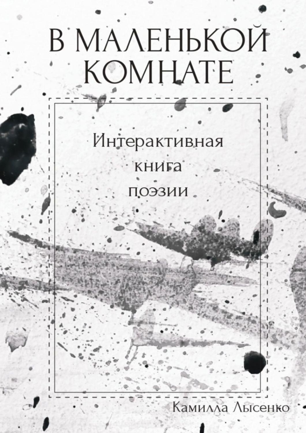 Обложка книги «В маленькой комнате. Интерактивная книга поэзии»