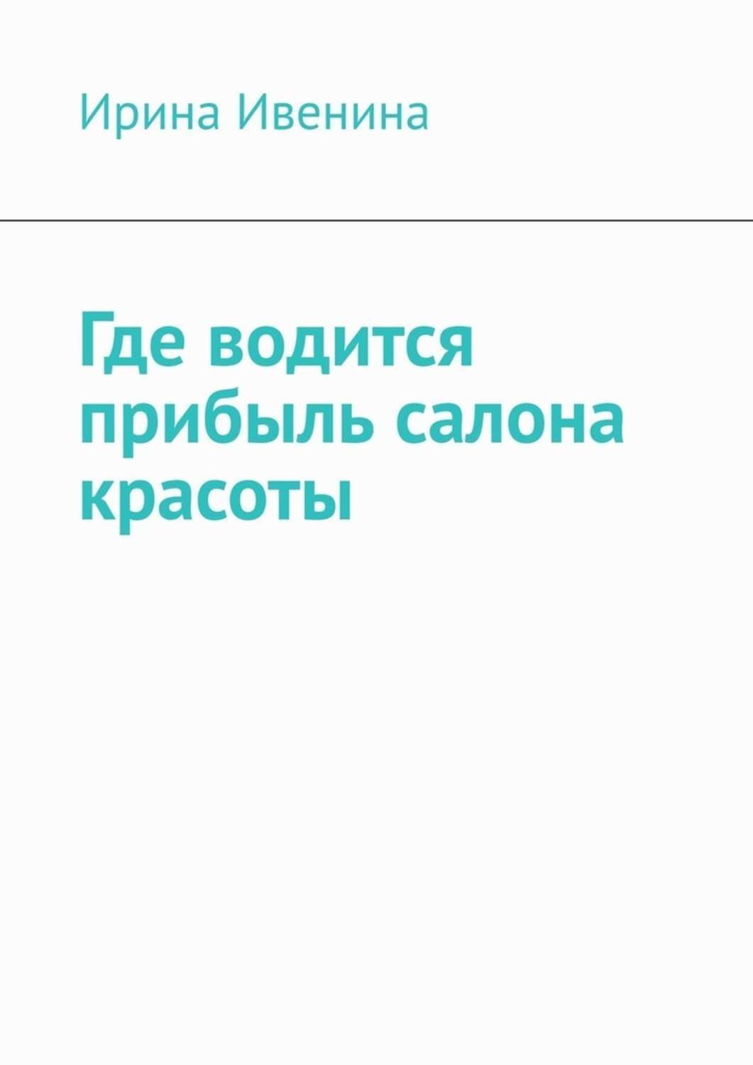 Обложка книги «Где водится прибыль салона красоты»