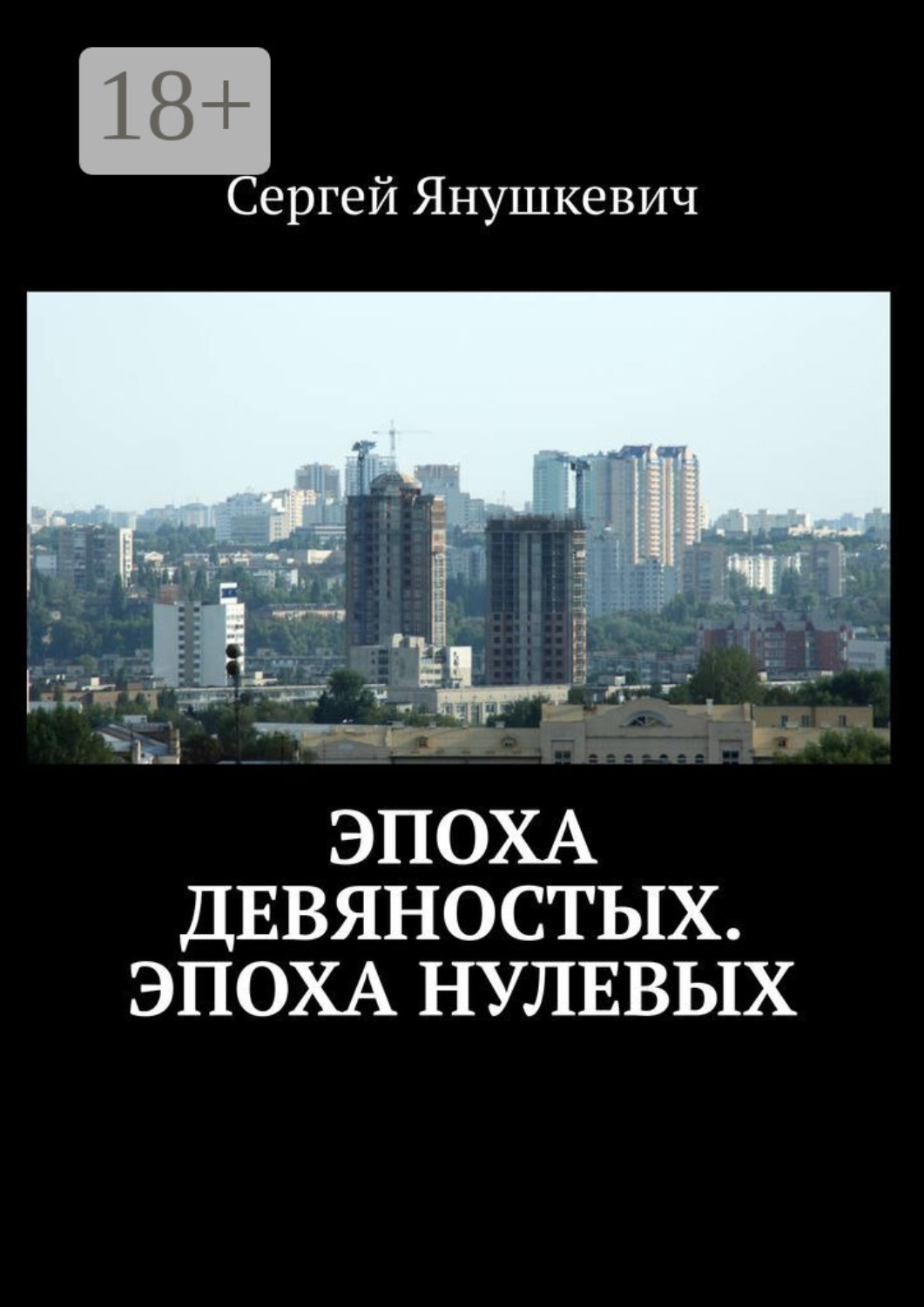 Обложка книги «Эпоха девяностых. Эпоха нулевых»