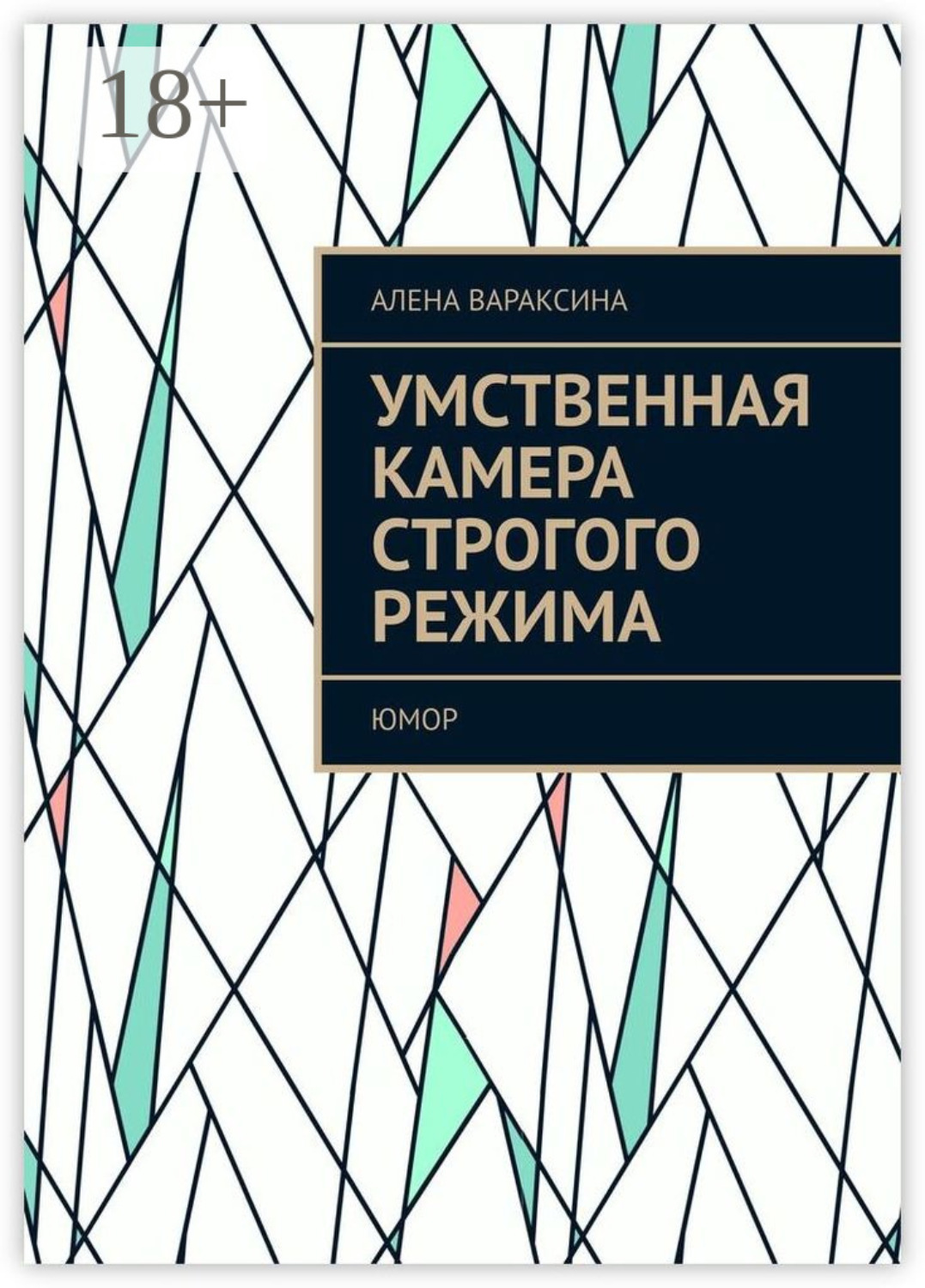 Обложка книги «Умственная камера строгого режима. Юмор»