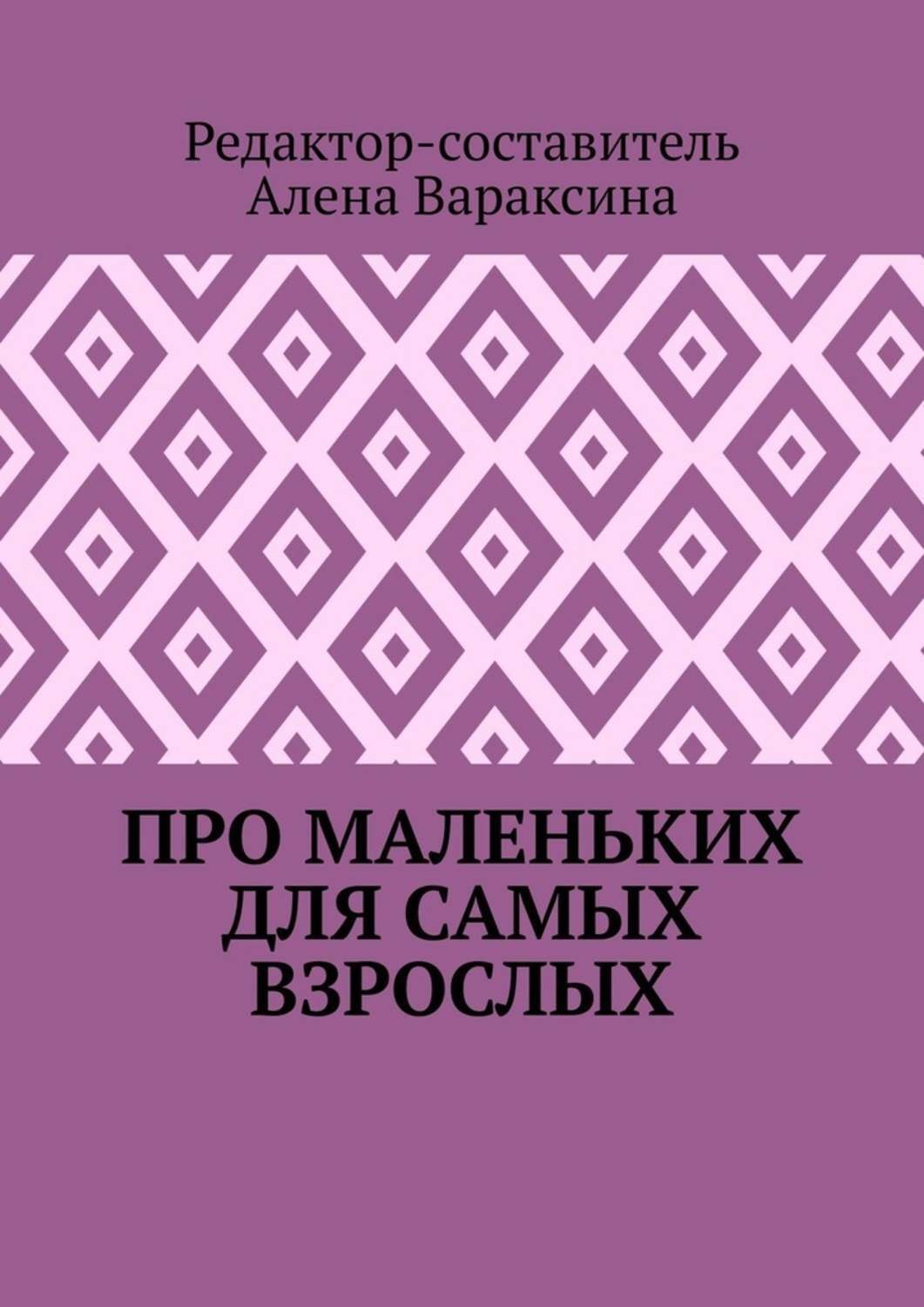 Обложка книги «Про маленьких для самых взрослых»