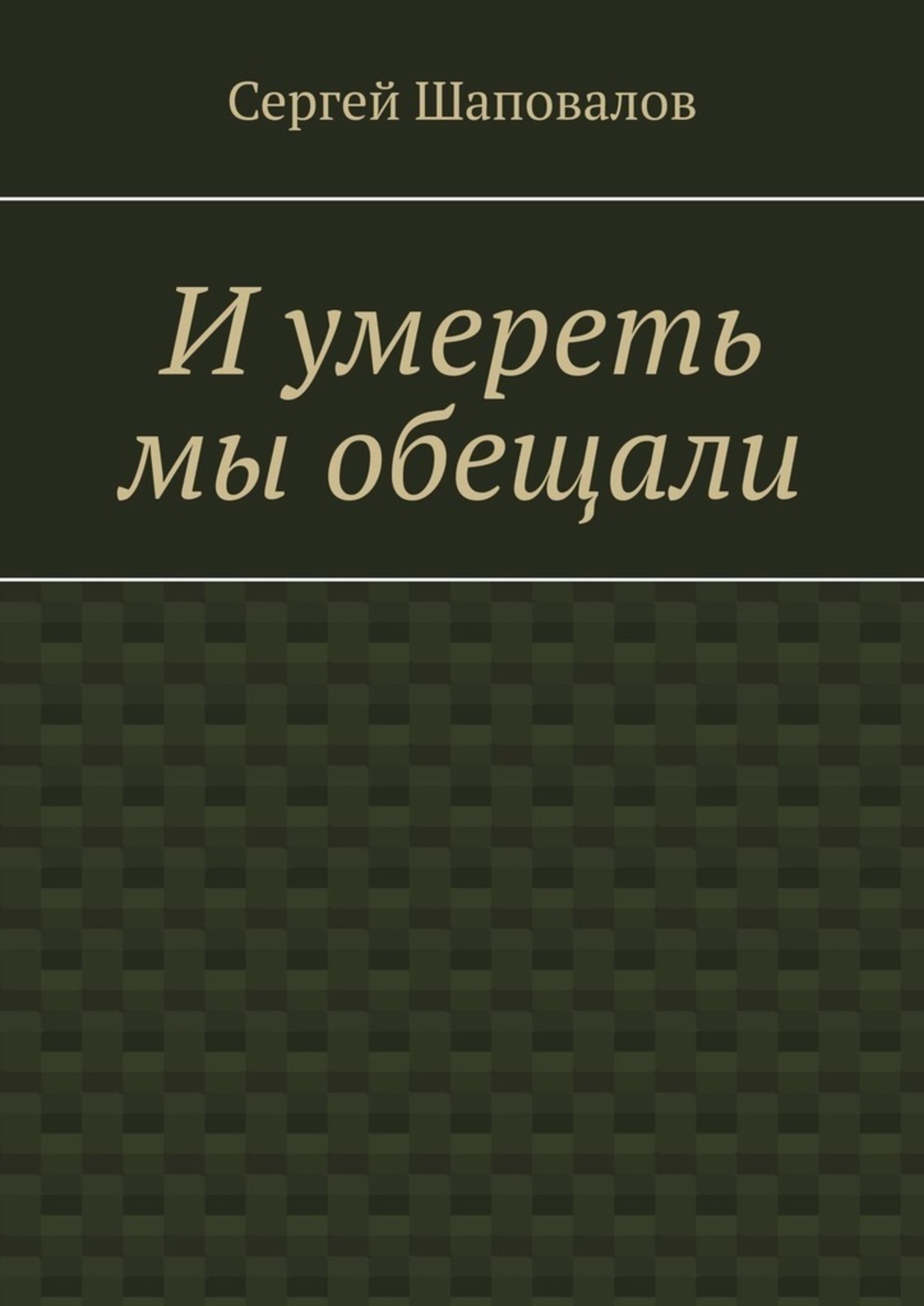 Обложка книги «И умереть мы обещали»