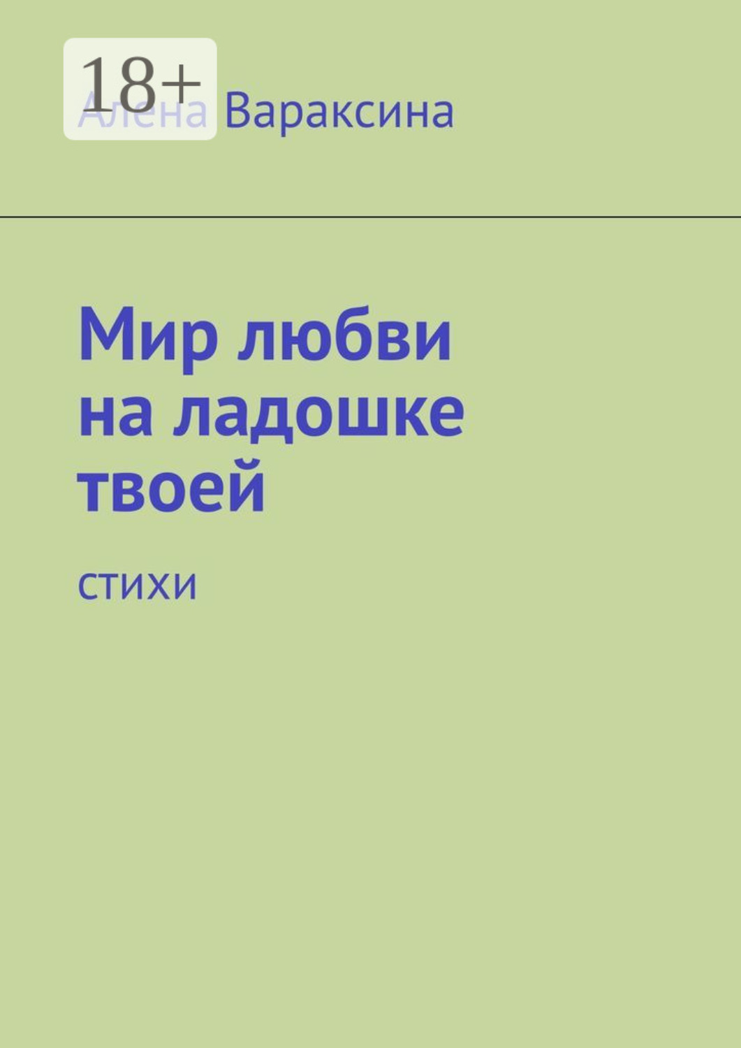 Обложка книги «Мир любви на ладошке твоей. Стихи»