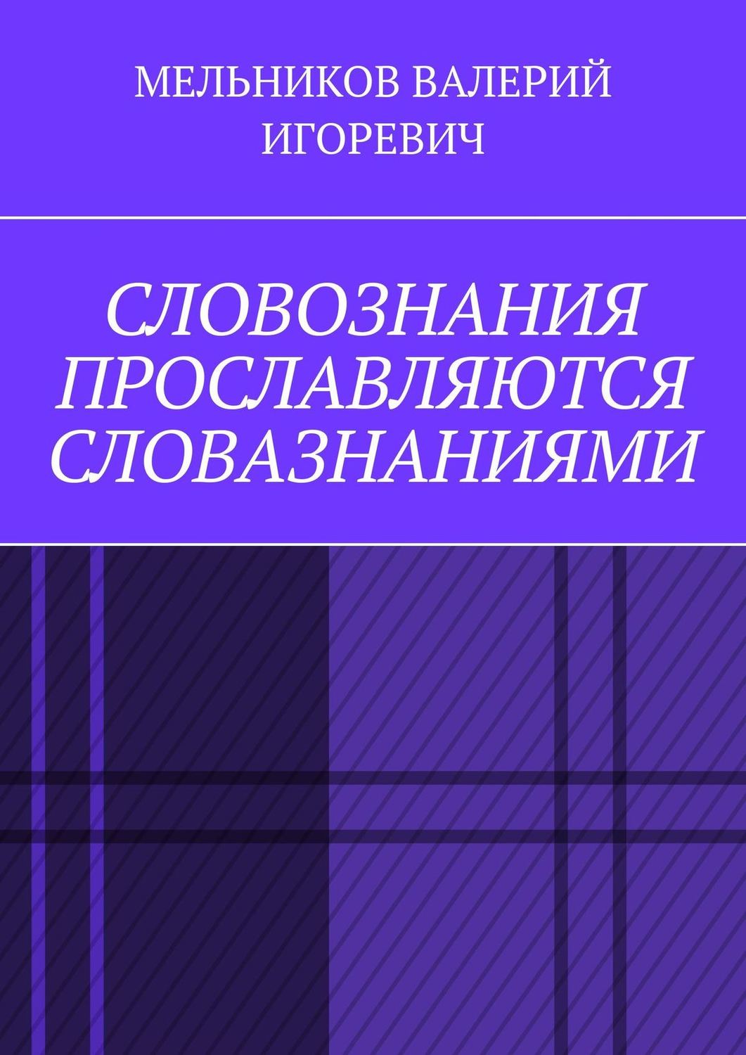 Обложка книги «СЛОВОЗНАНИЯ ПРОСЛАВЛЯЮТСЯ СЛОВАЗНАНИЯМИ»