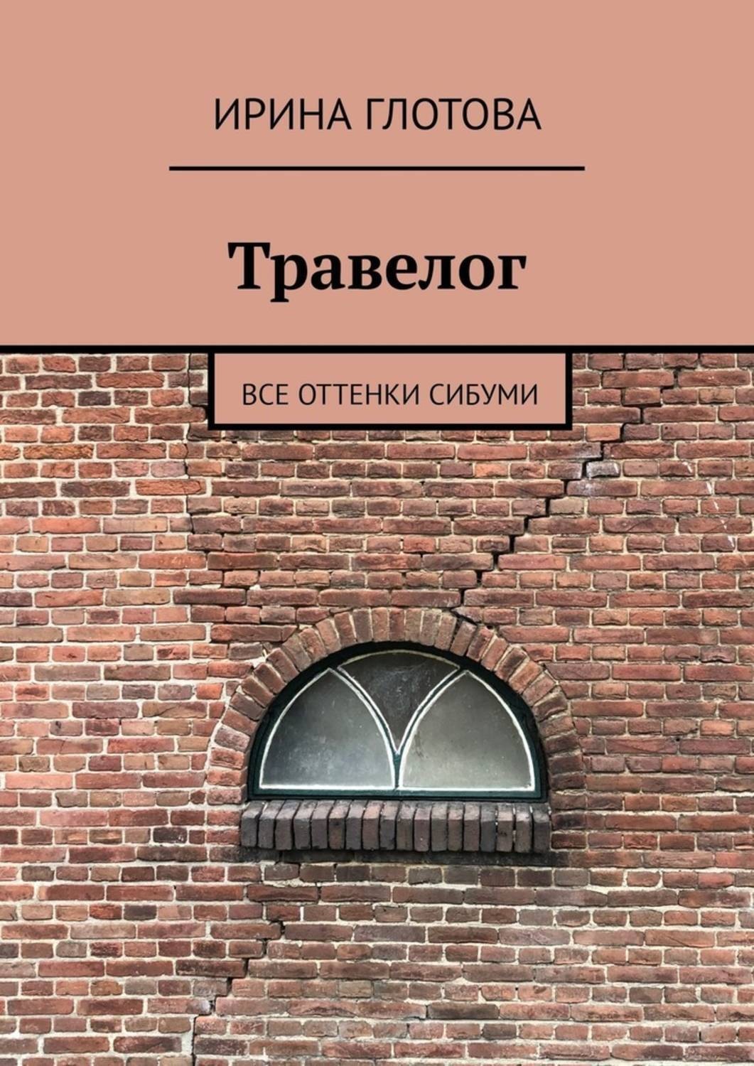 Обложка книги «Травелог. Все оттенки сибуми»