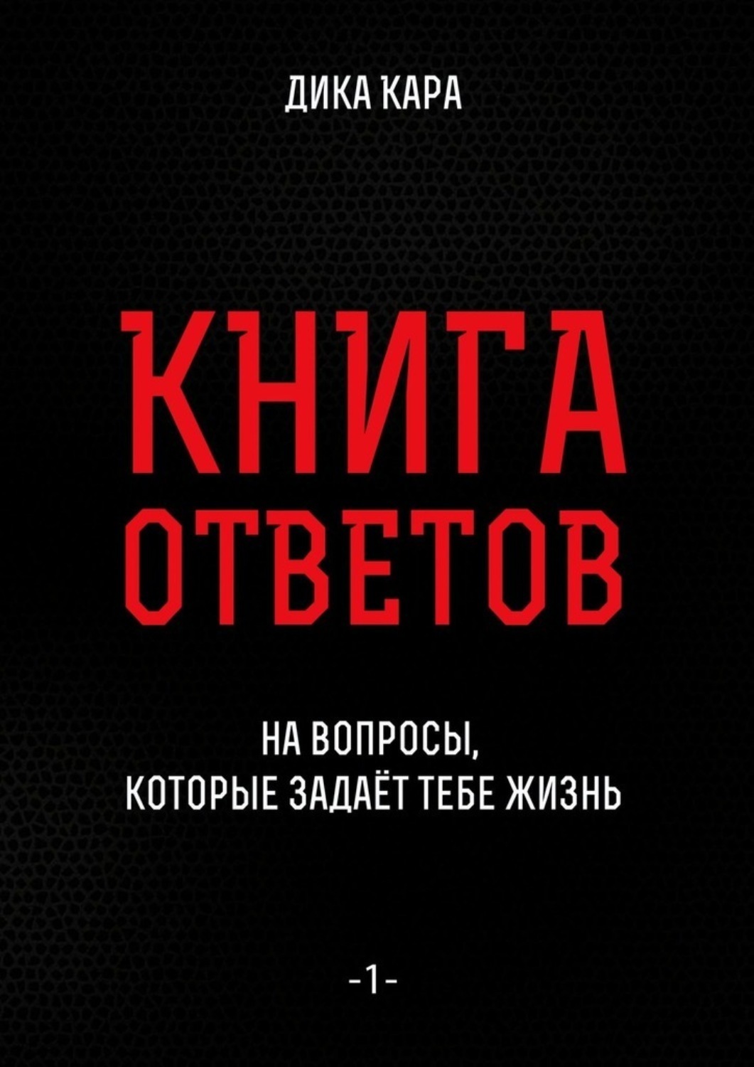Обложка книги «Книга ответов – 1. [на вопросы, которые задаёт тебе Жизнь]»