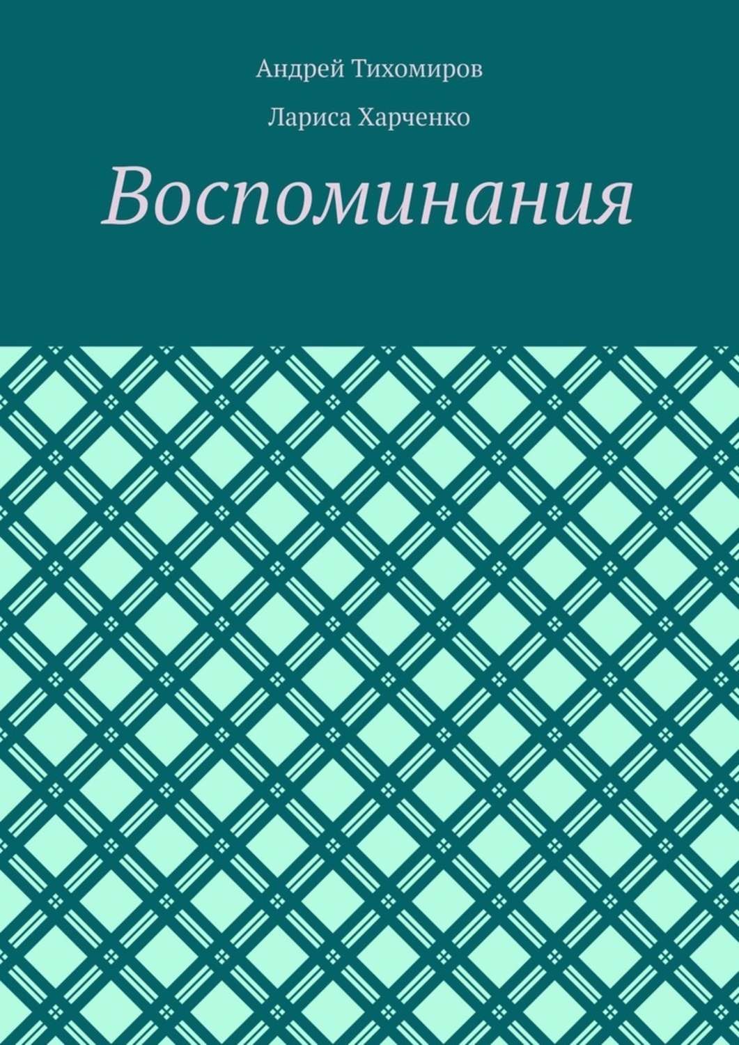 Обложка книги «Воспоминания. Фотографии и документы»
