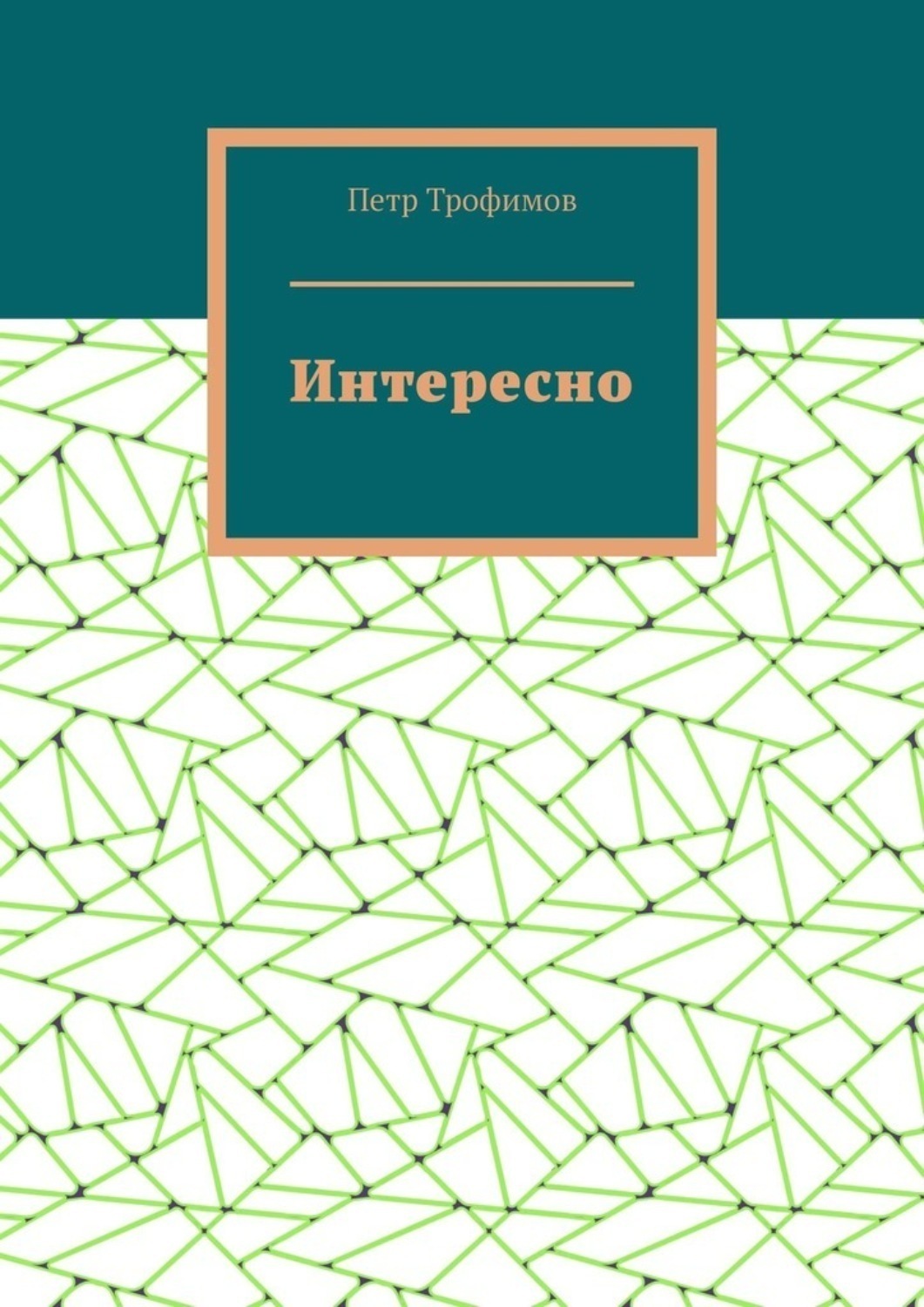 Обложка книги «Интересно»