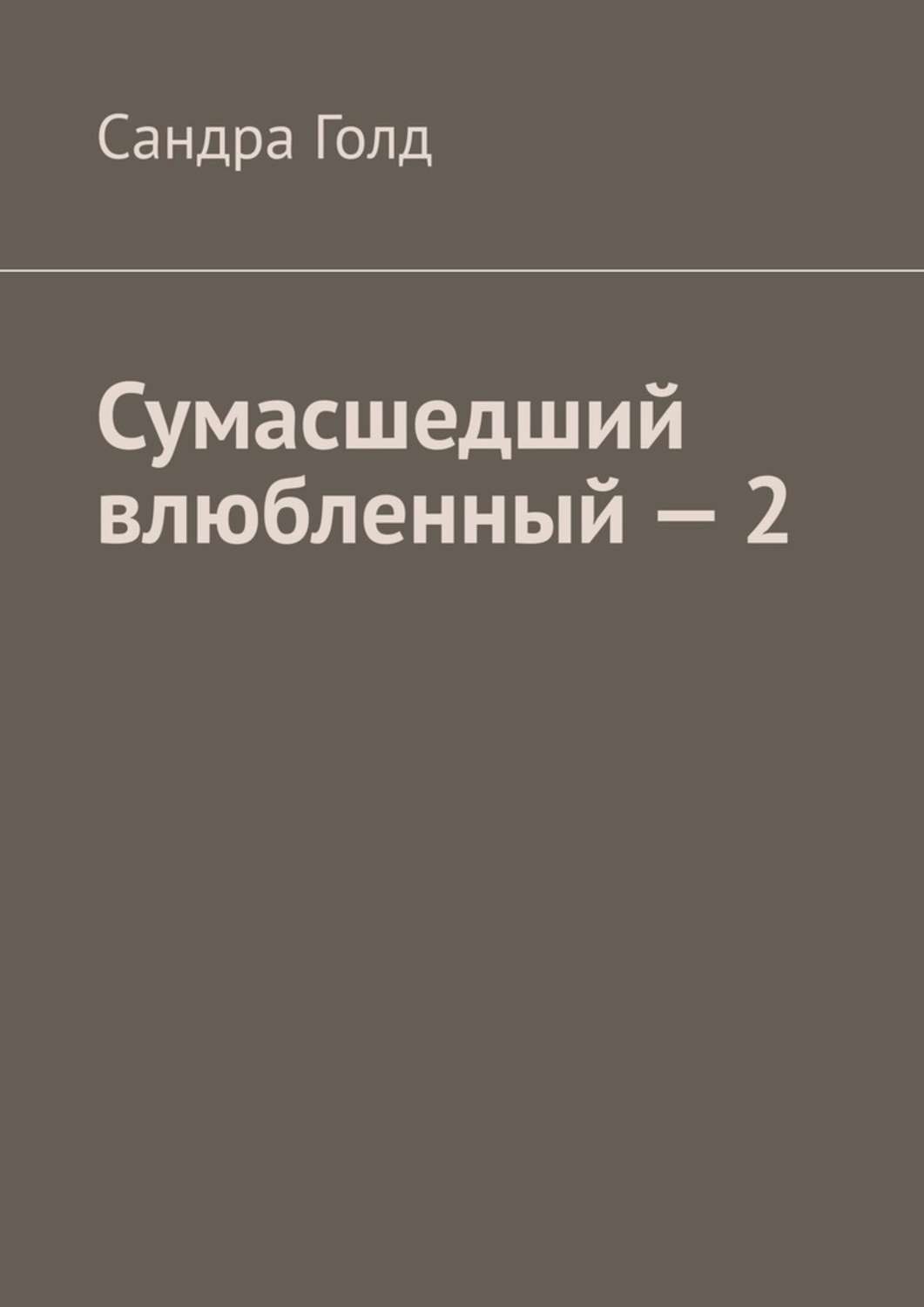 Обложка книги «Сумасшедший влюбленный – 2»