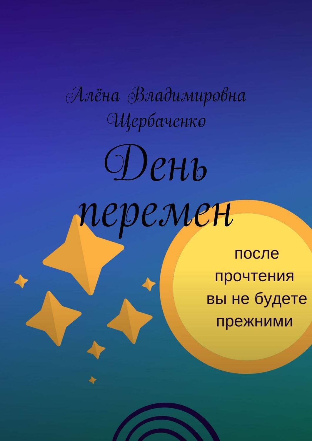 Обложка книги «День перемен»