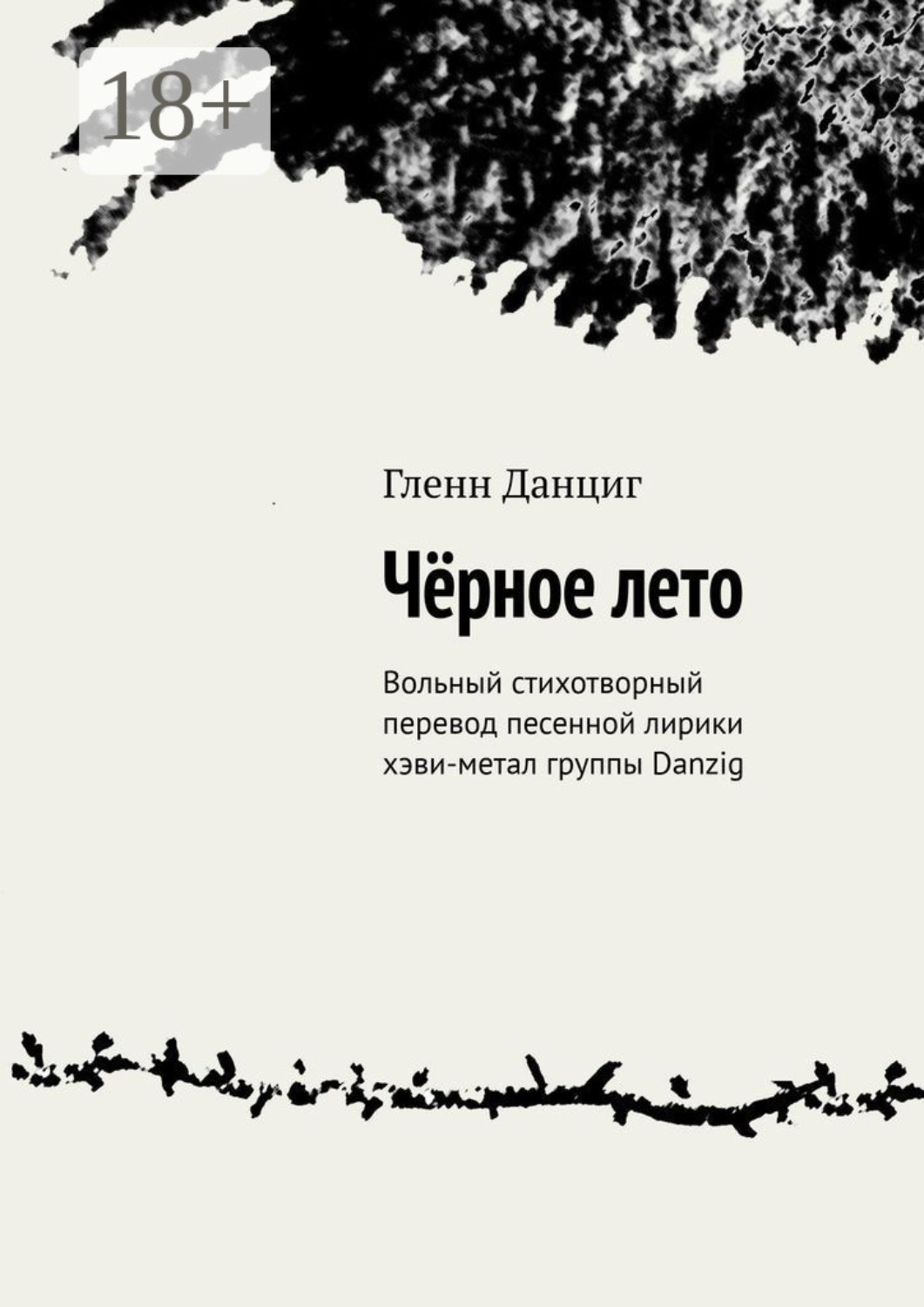 Обложка книги «Чёрное лето. Вольный стихотворный перевод песенной лирики хэви-метал группы Danzig»
