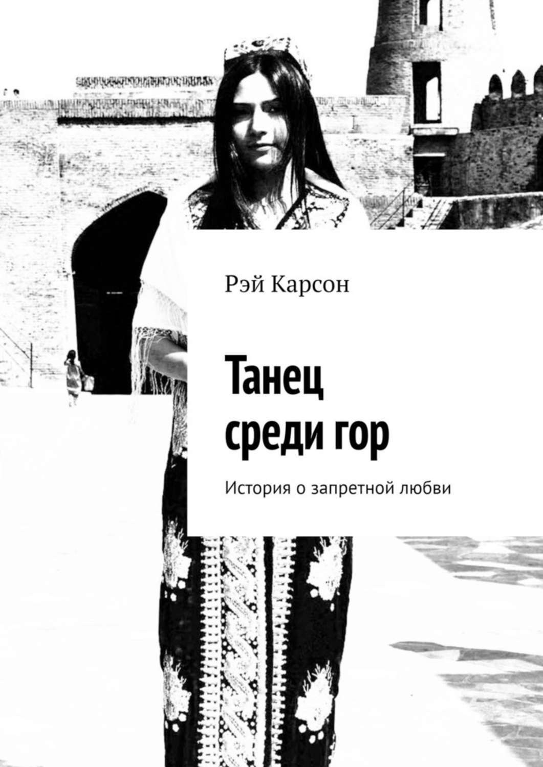 Обложка книги «Танец среди гор. История о запретной любви»