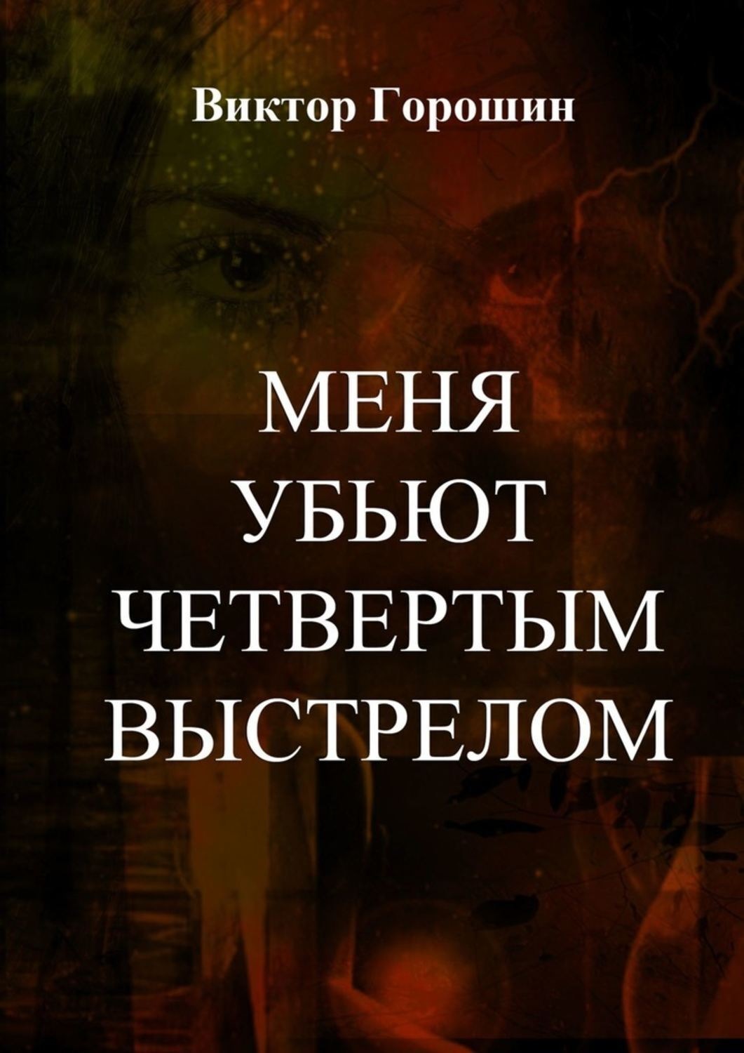 Обложка книги «Меня убьют четвертым выстрелом»