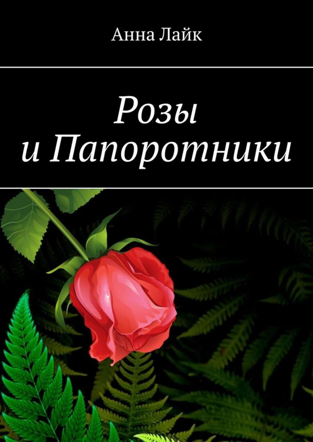 Обложка книги «Розы и Папоротники»