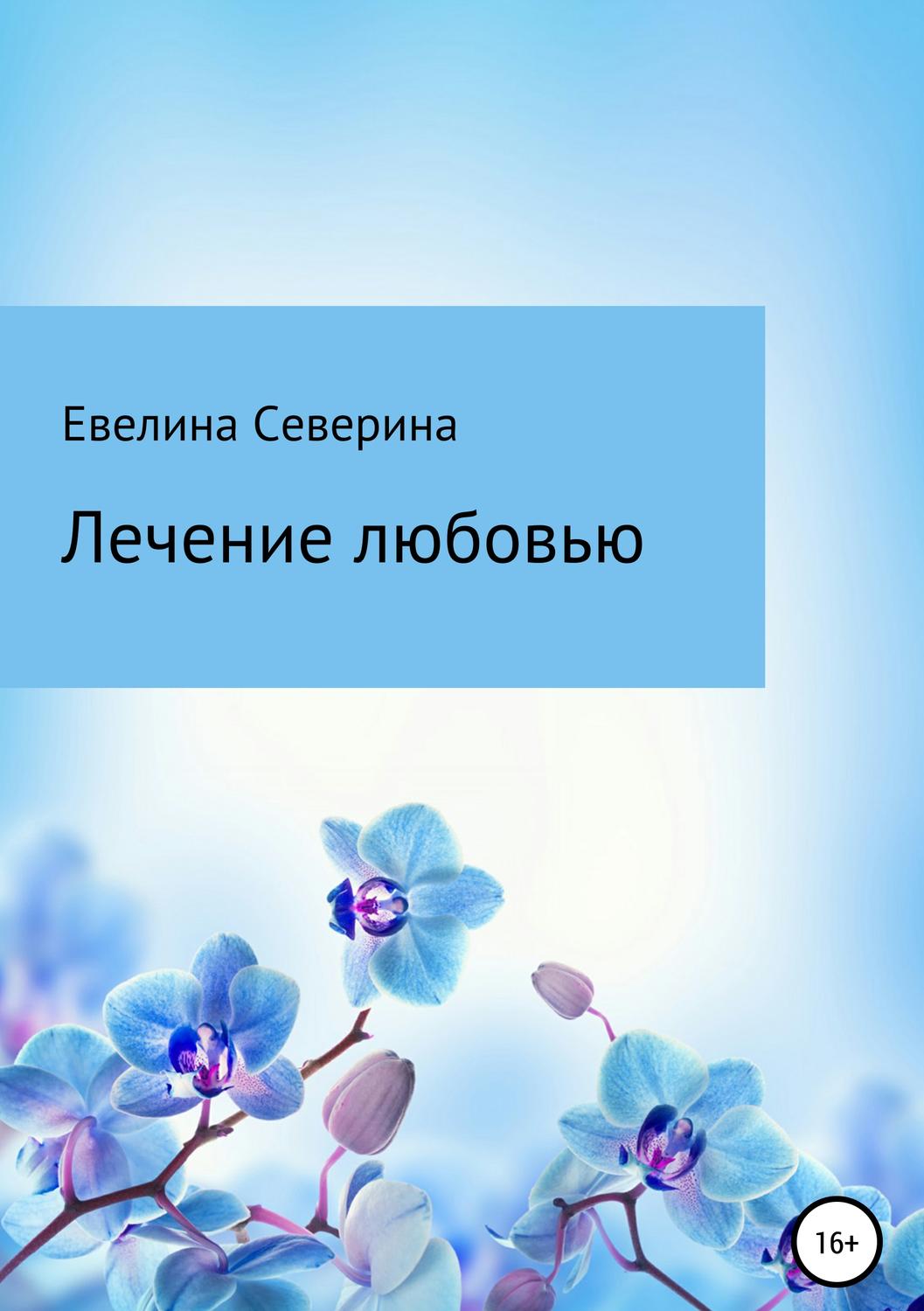 Обложка книги «Лечение любовью»