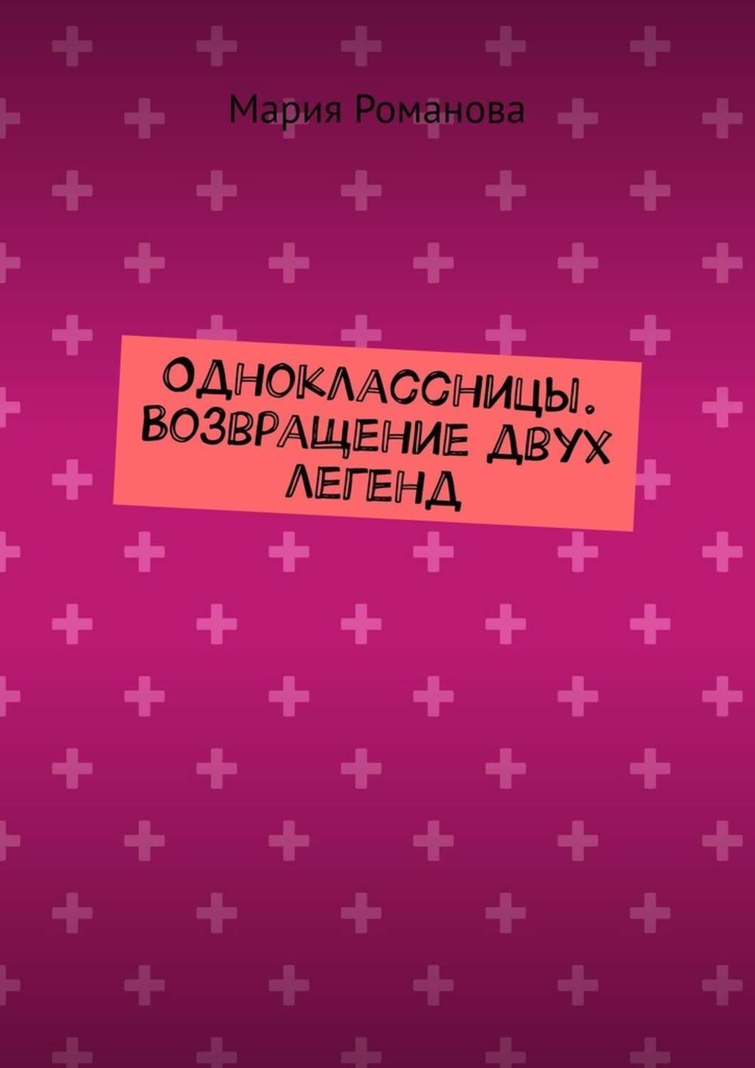 Обложка книги «Одноклассницы. Возвращение двух легенд»