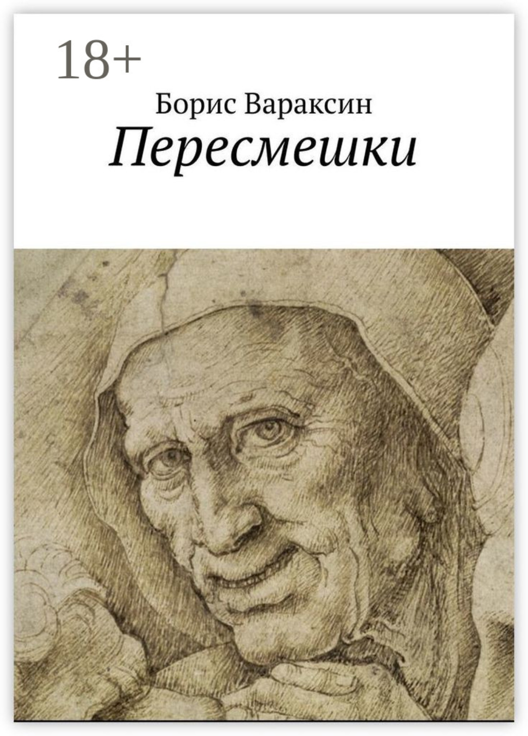 Обложка книги «Пересмешки»