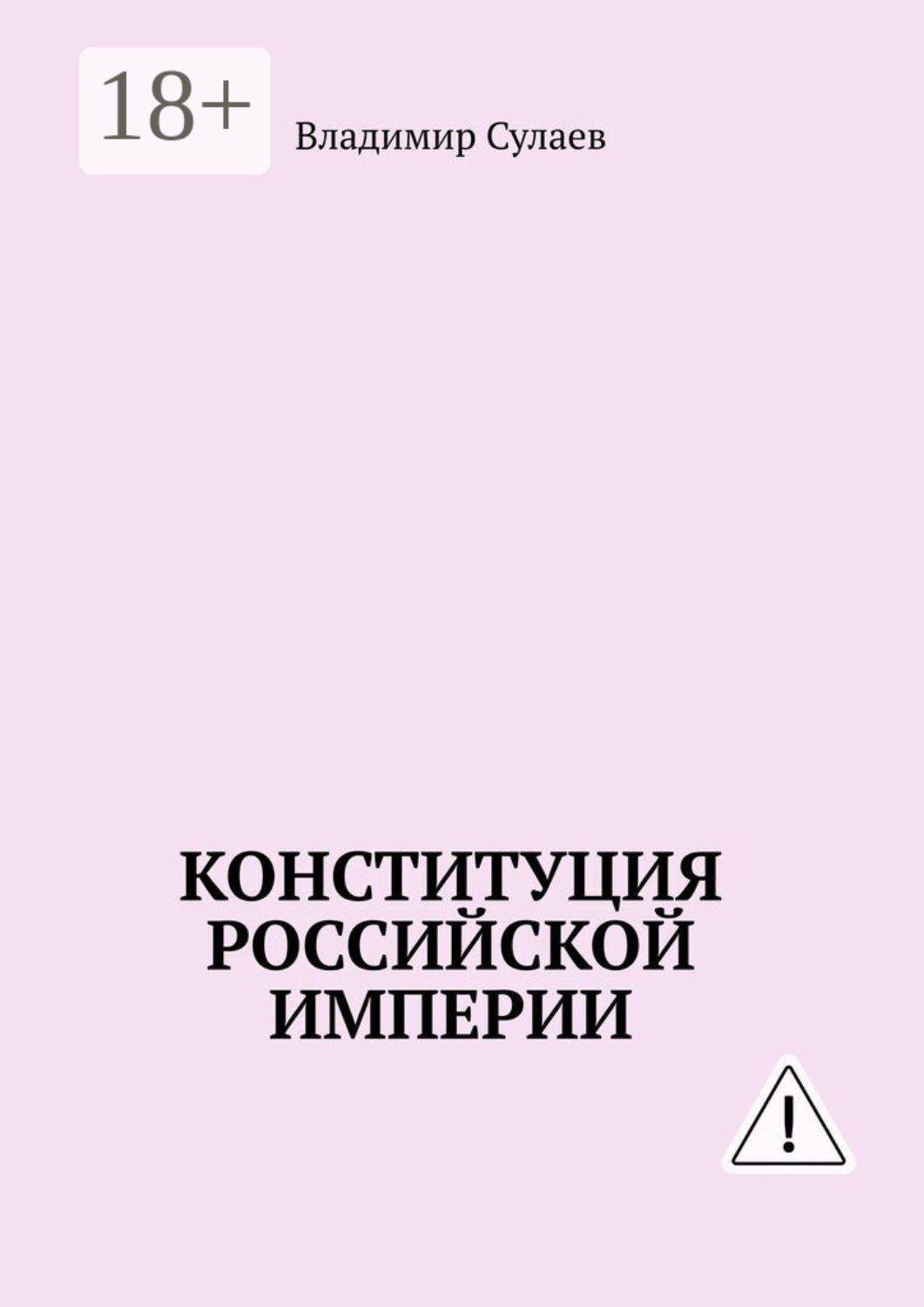 Обложка книги «Конституция Российской Империи»