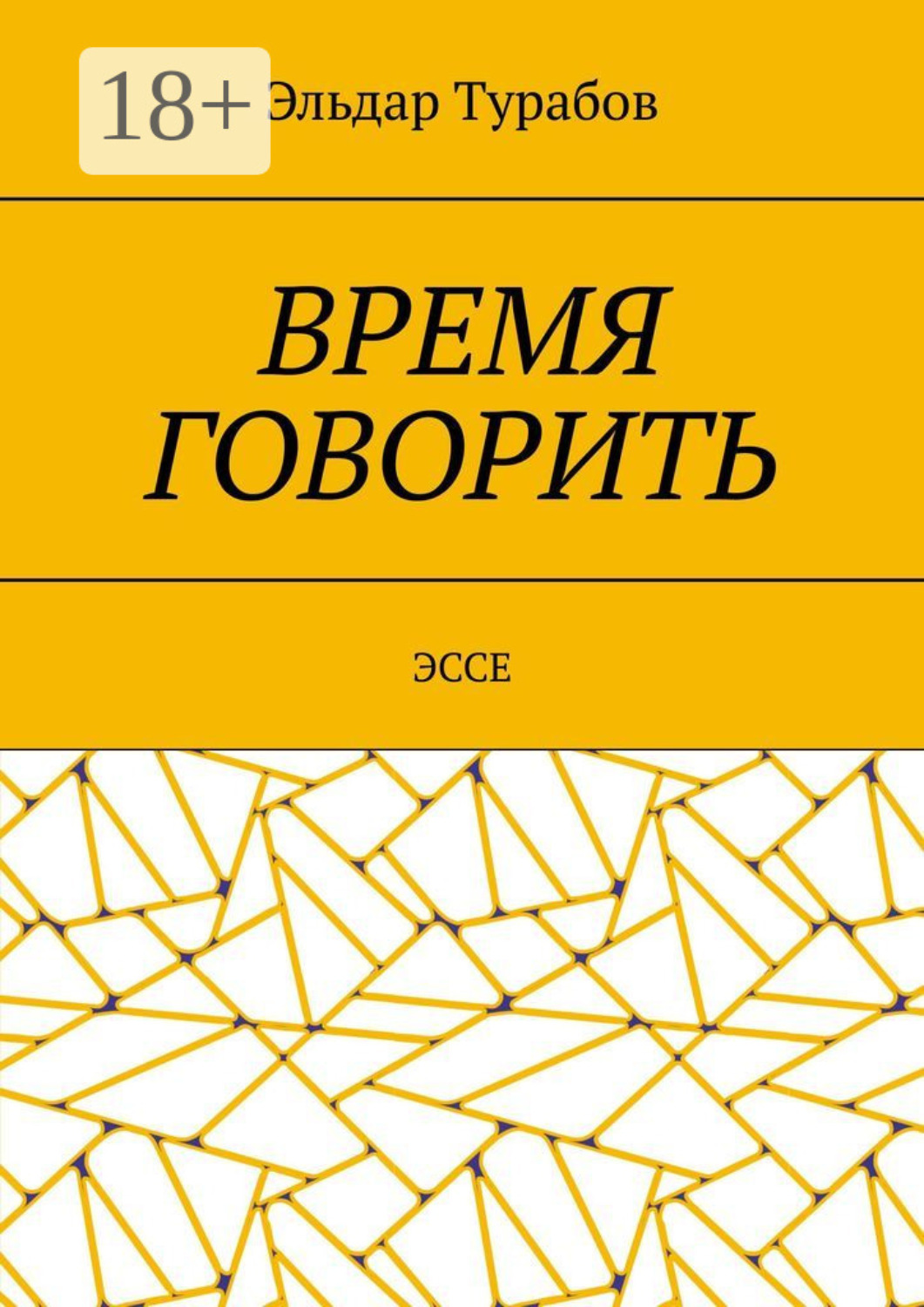 Обложка книги «Время говорить. Эссе»