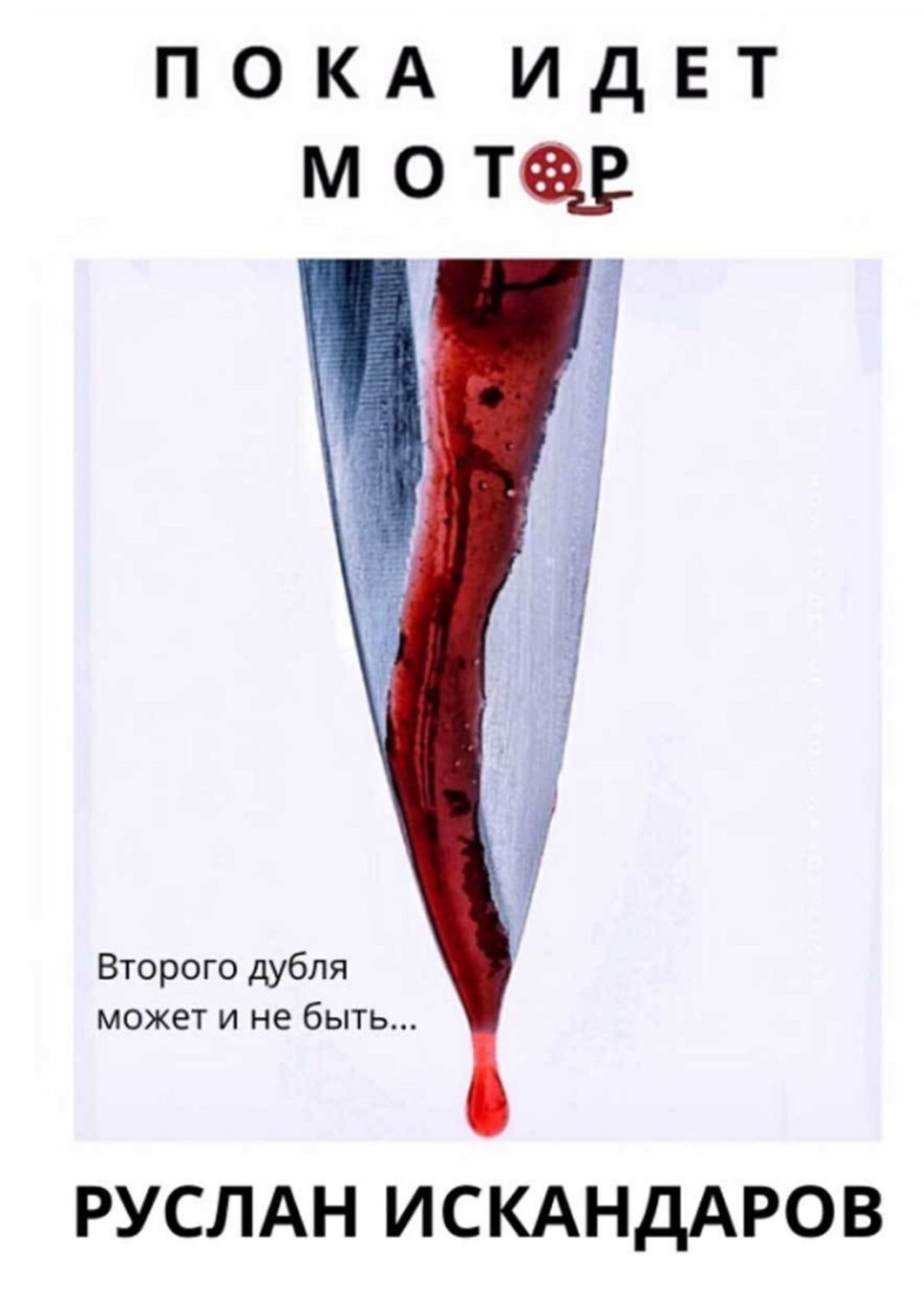 Обложка книги «Пока идет мотор»