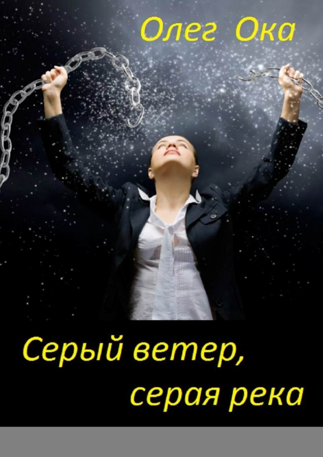 Обложка книги «Серый ветер, серая река»