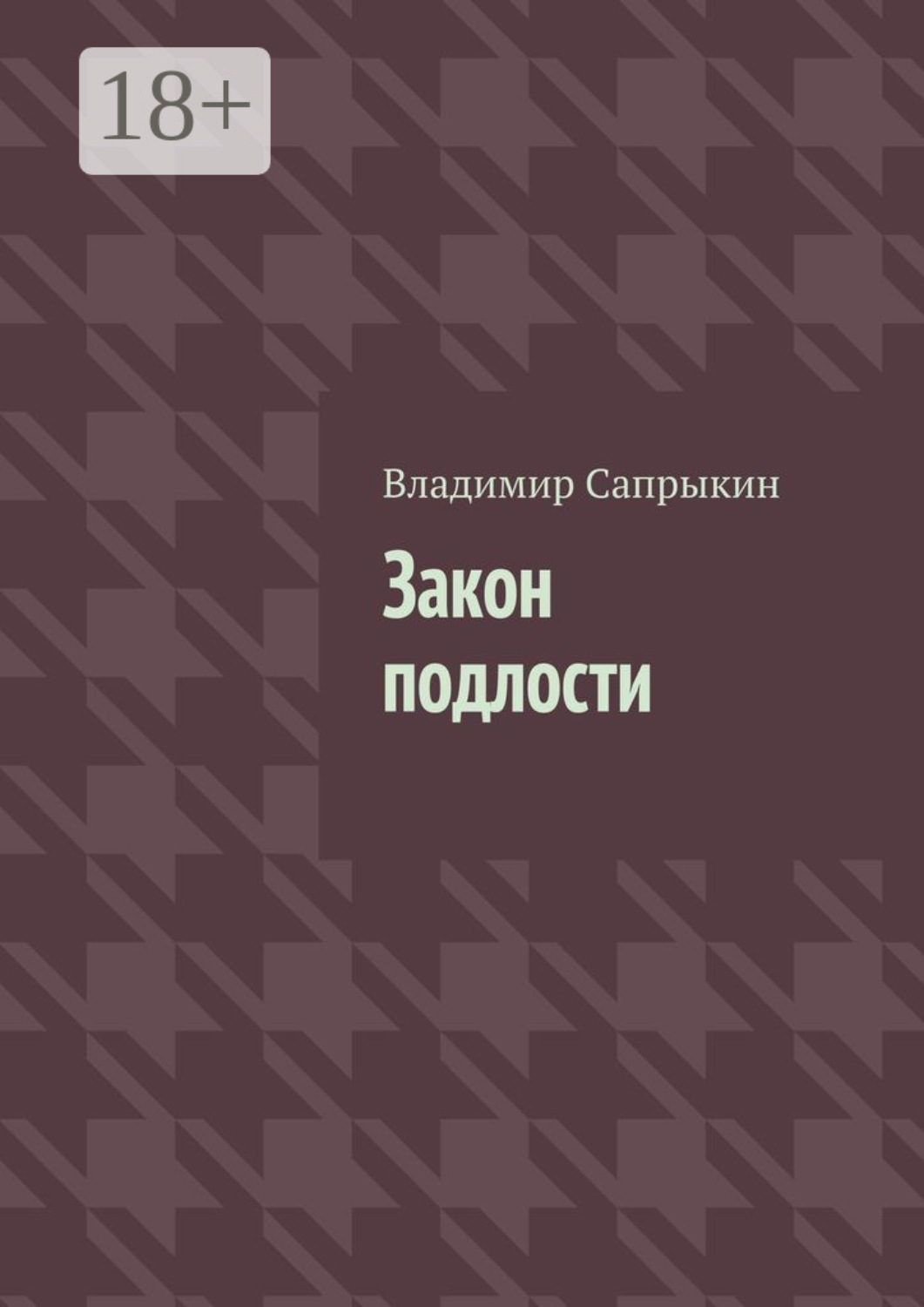 Обложка книги «Закон подлости. Прозаические миниатюры»