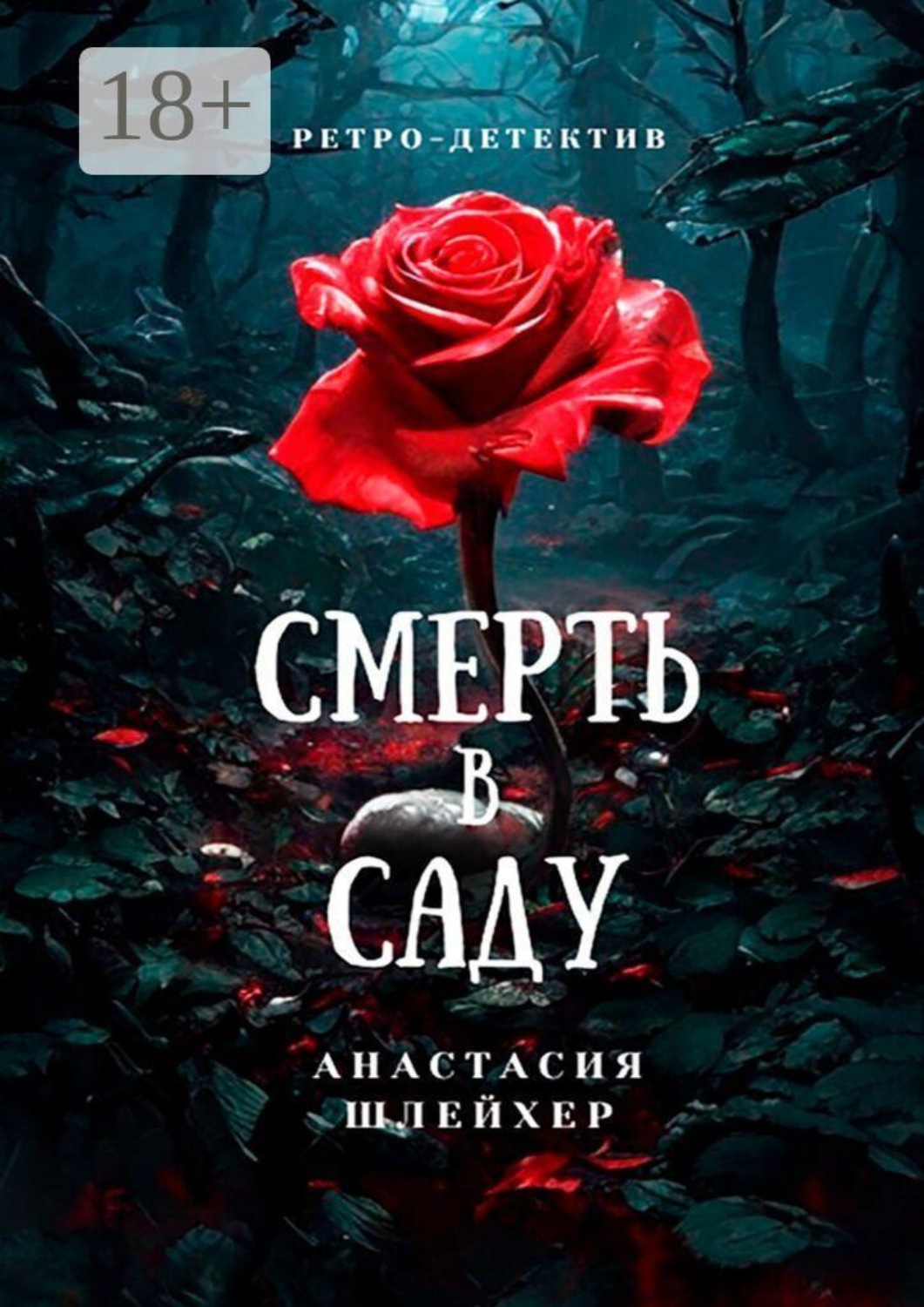 Обложка книги «Смерть в саду»