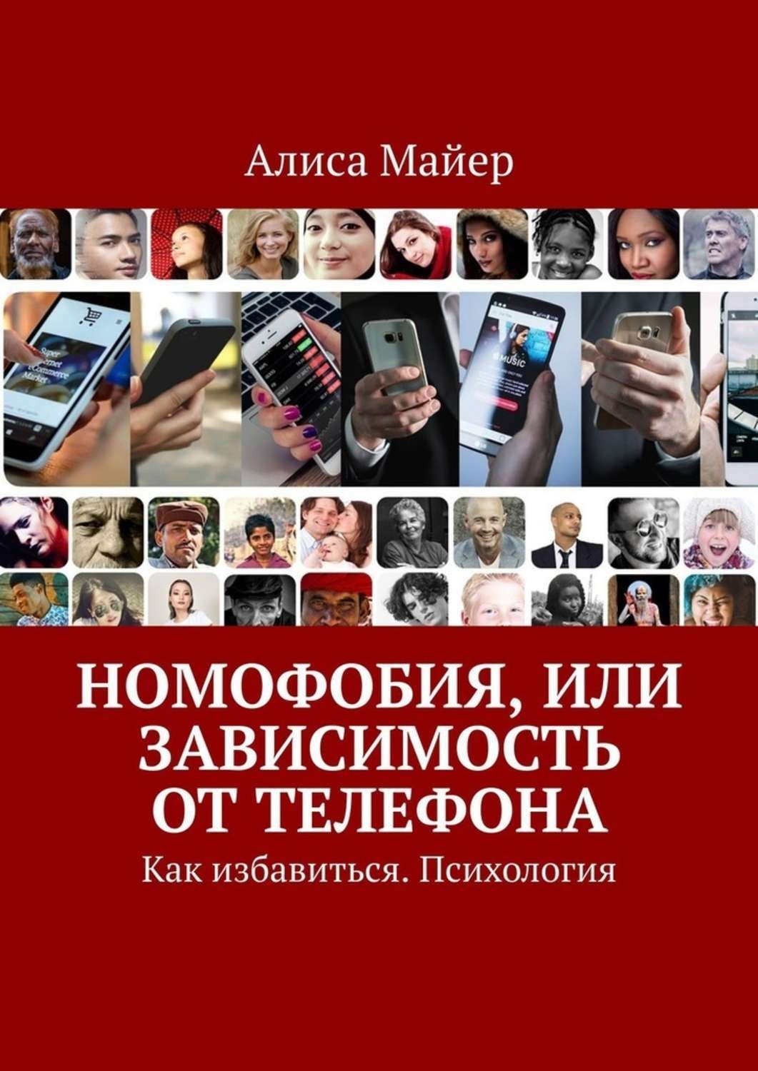 Обложка книги «Номофобия, или Зависимость от телефона. Как избавиться. Психология»