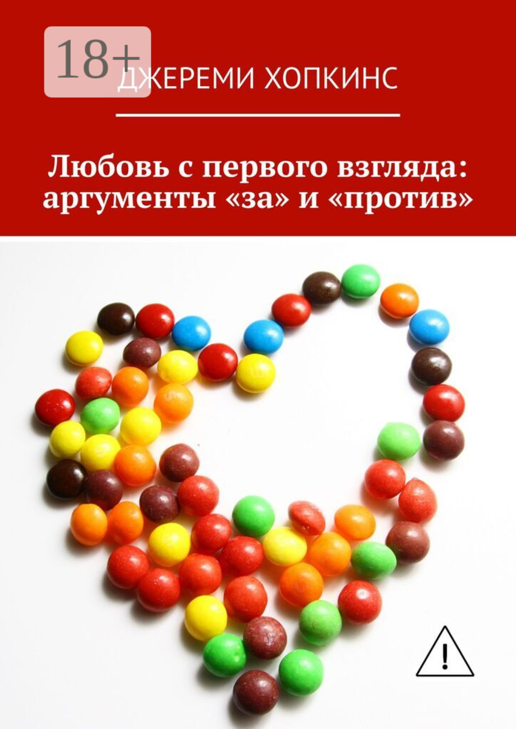 Обложка книги «Любовь с первого взгляда: аргументы «за» и «против»»