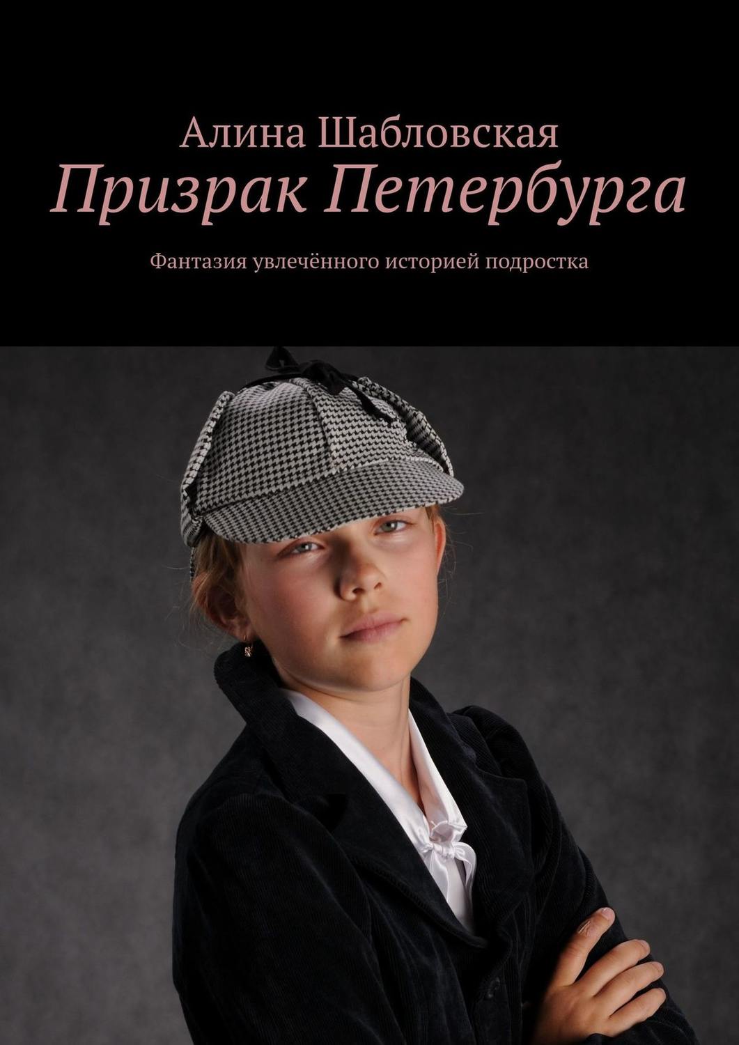 Обложка книги «Призрак Петербурга. Фантазия увлечённого историей подростка»