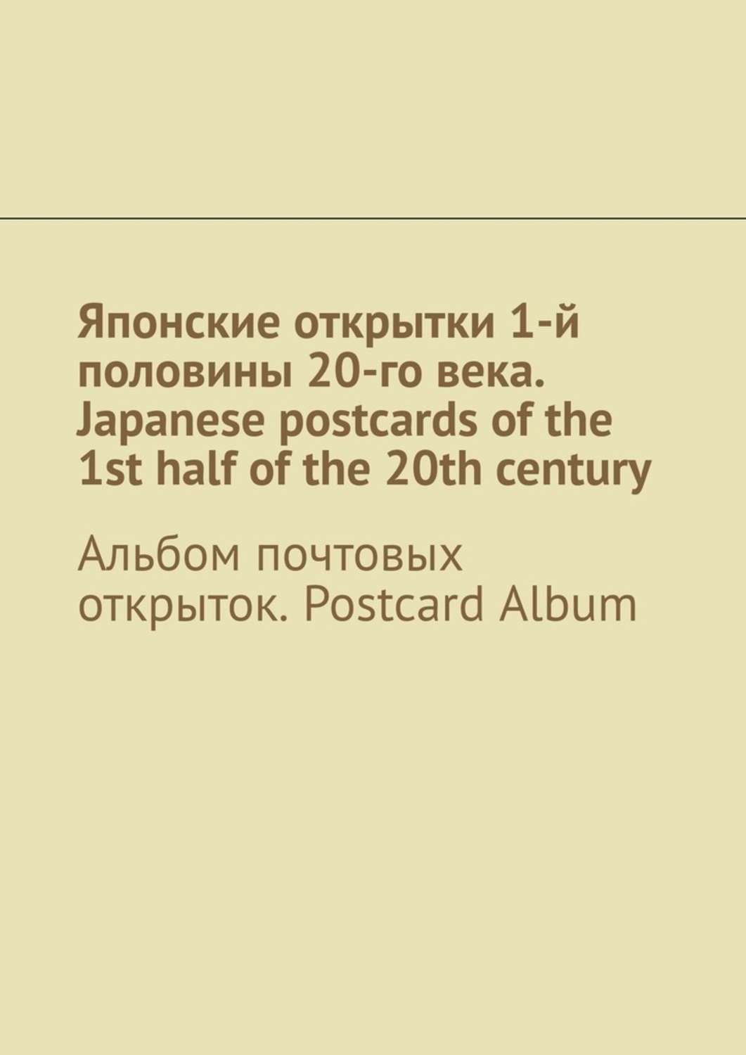 Обложка книги «Японские открытки 1-й половины 20-го века. Japanese postcards of the 1st half of the 20th century. Альбом почтовых открыток. Postcard Album»