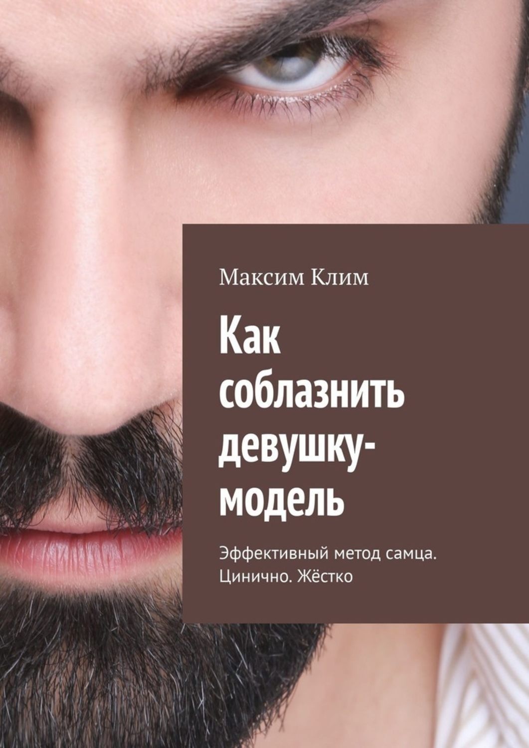 Обложка книги «Как соблазнить девушку-модель. Эффективный метод самца. Цинично. Жёстко»