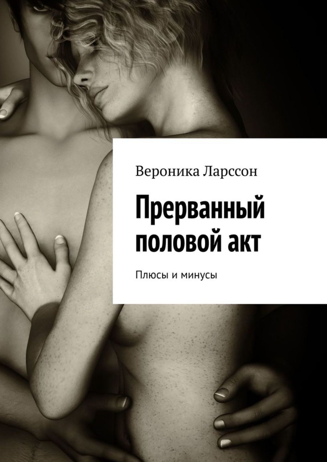 Обложка книги «Прерванный половой акт. Плюсы и минусы»