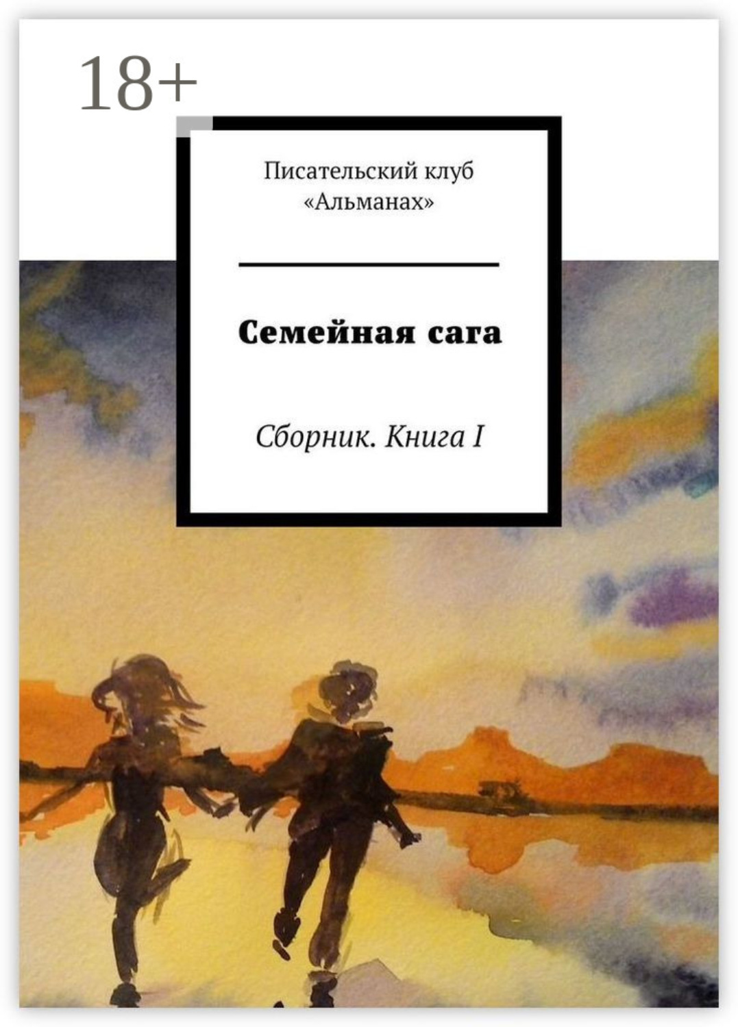 Обложка книги «Семейная сага. Сборник. Книга I»