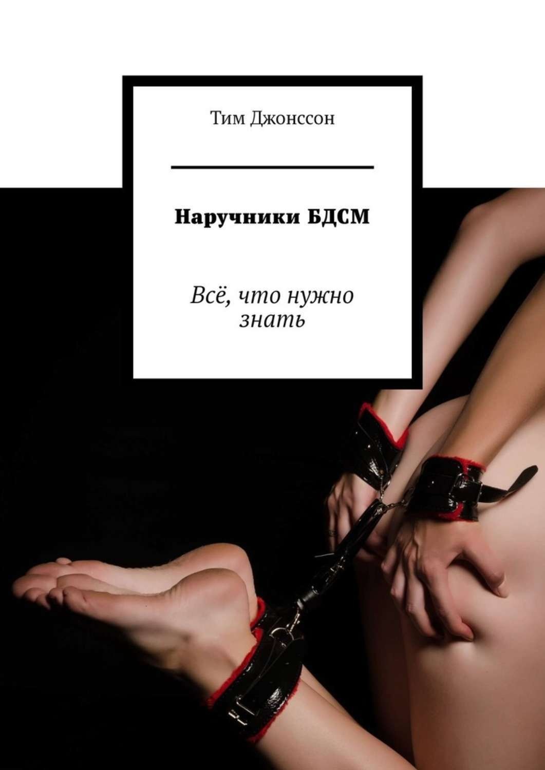Обложка книги «Наручники БДСМ. Всё, что нужно знать»