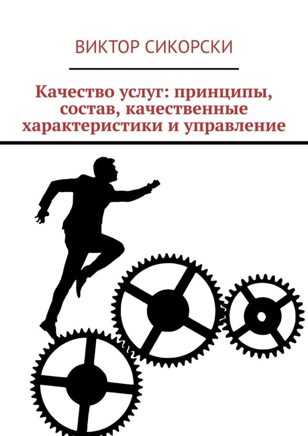 Обложка книги «Качество услуг: принципы, состав, качественные характеристики и управление»