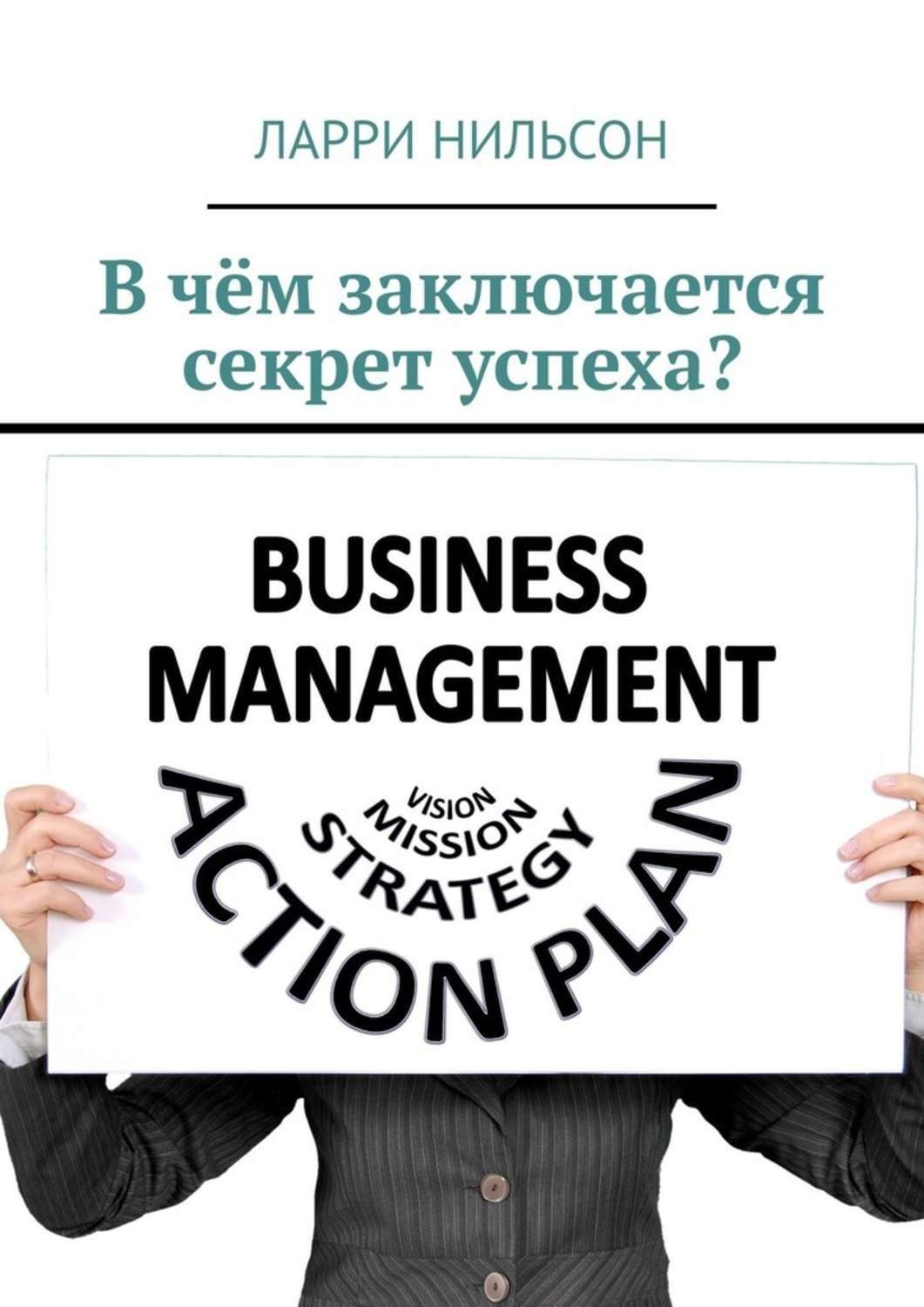 Обложка книги «В чём заключается секрет успеха?»