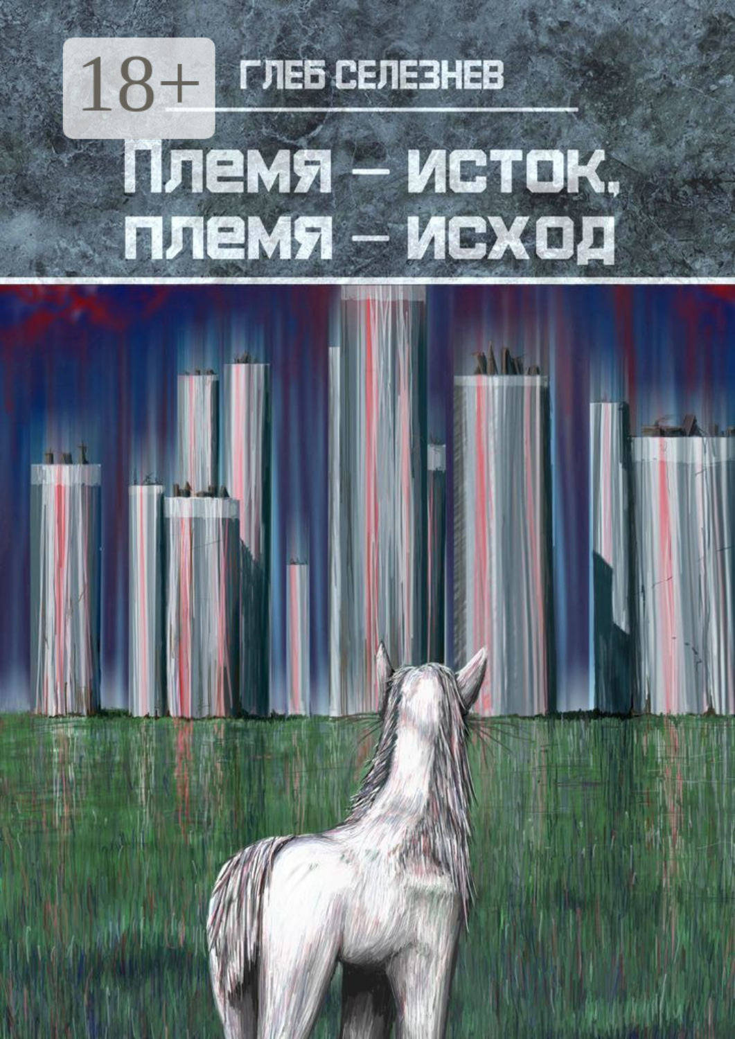 Обложка книги «Племя – исток, племя – исход»