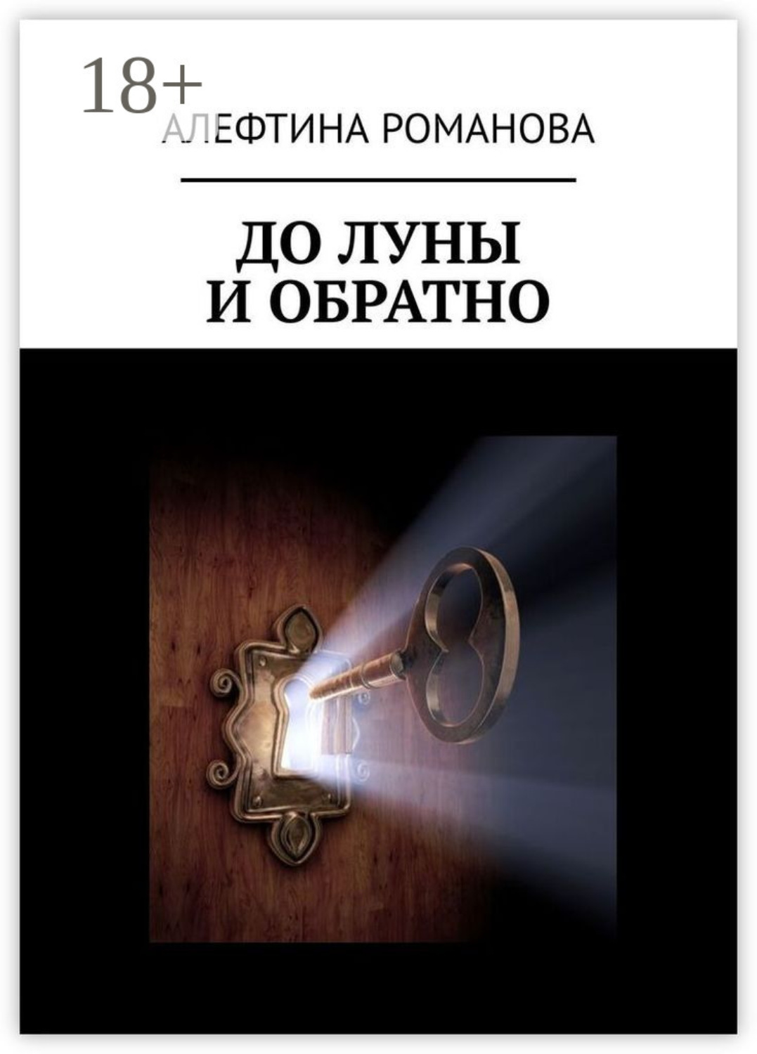 Обложка книги «До Луны и обратно»