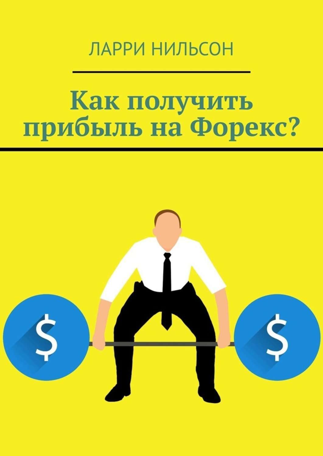Обложка книги «Как получить прибыль на Форекс?»