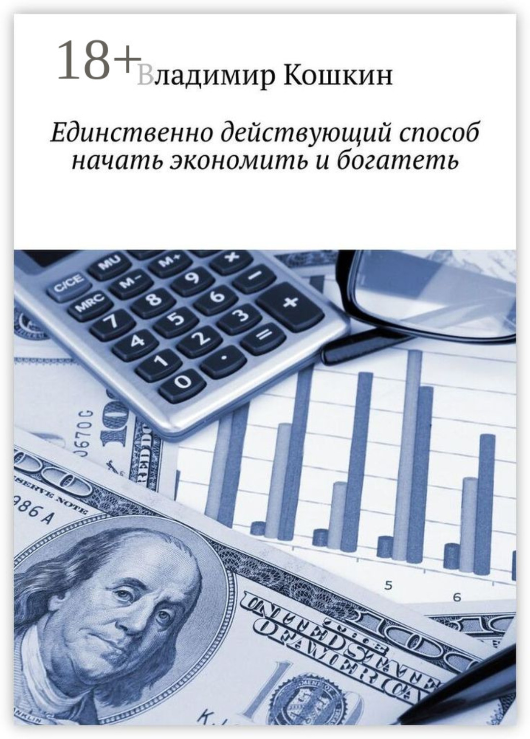 Обложка книги «Единственно действующий способ начать экономить и богатеть»