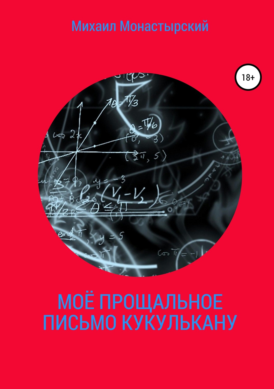 Обложка книги «Моё прощальное письмо Кукулькану»