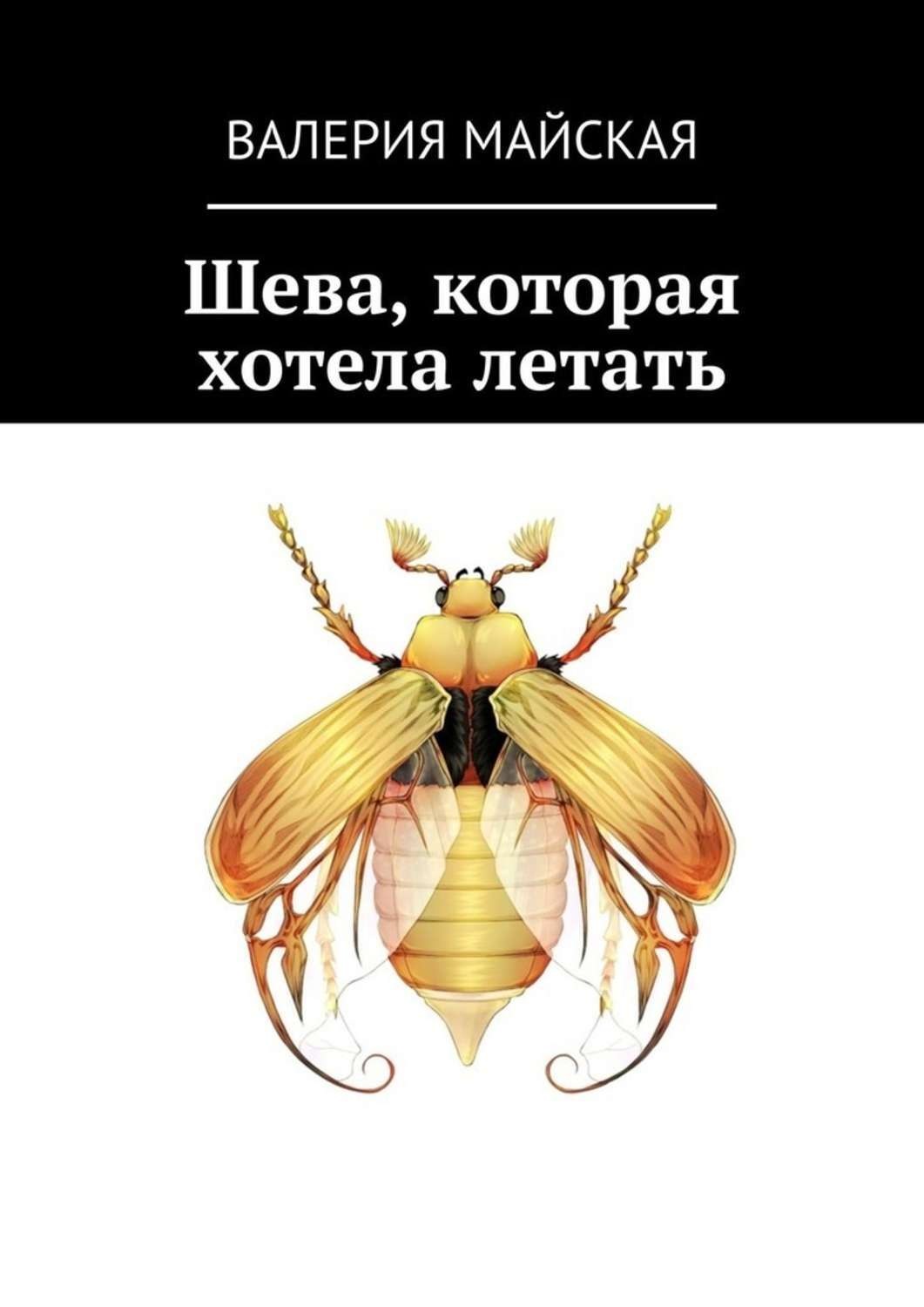 Обложка книги «Шева, которая хотела летать»