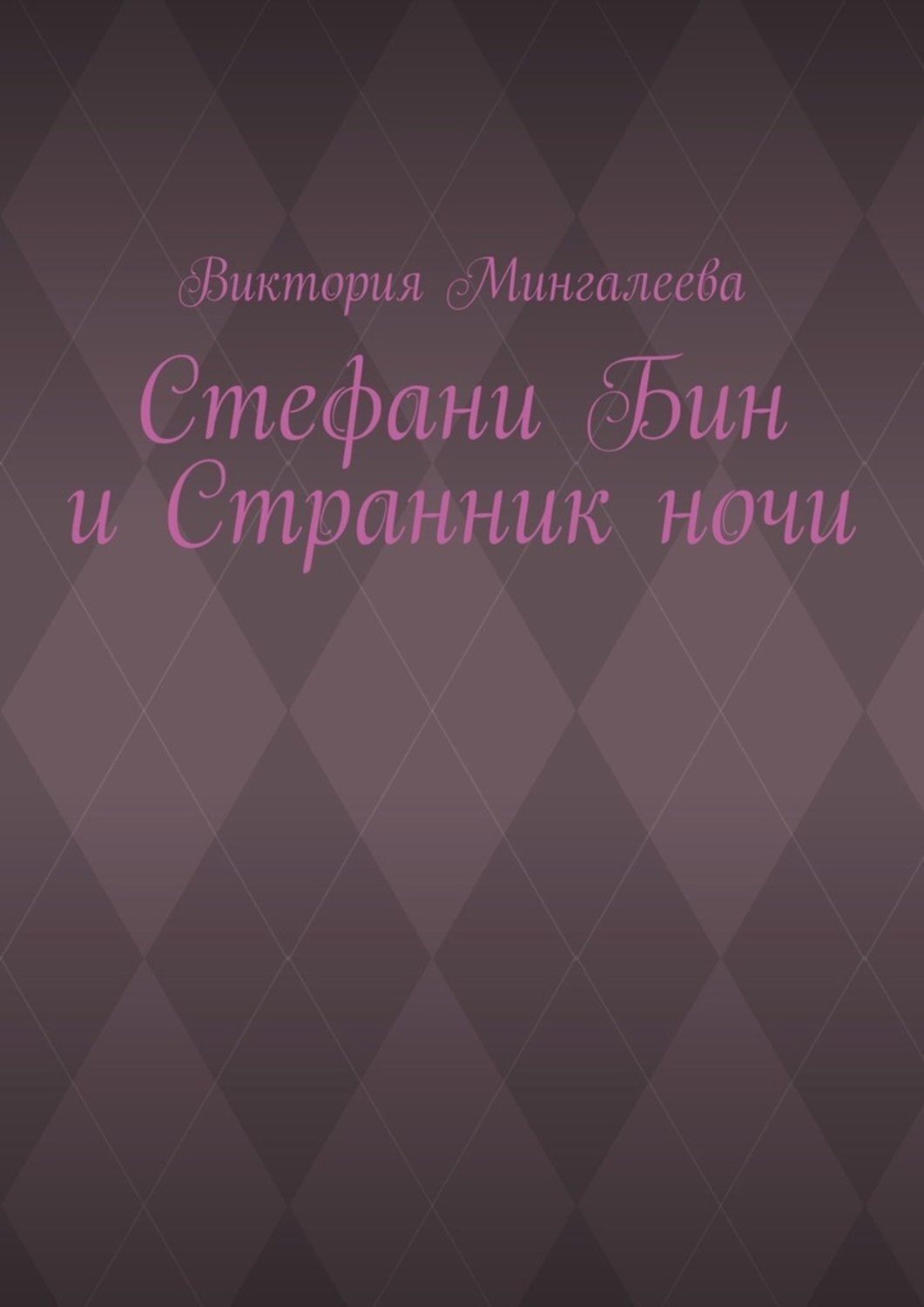 Обложка книги «Стефани Бин и Странник ночи»
