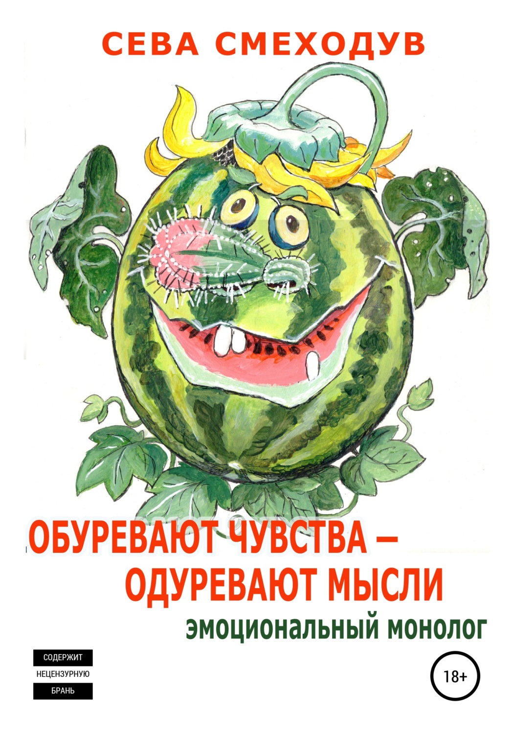 Обложка книги «Обуревают чувства – одуревают мысли. Эмоциональный монолог»
