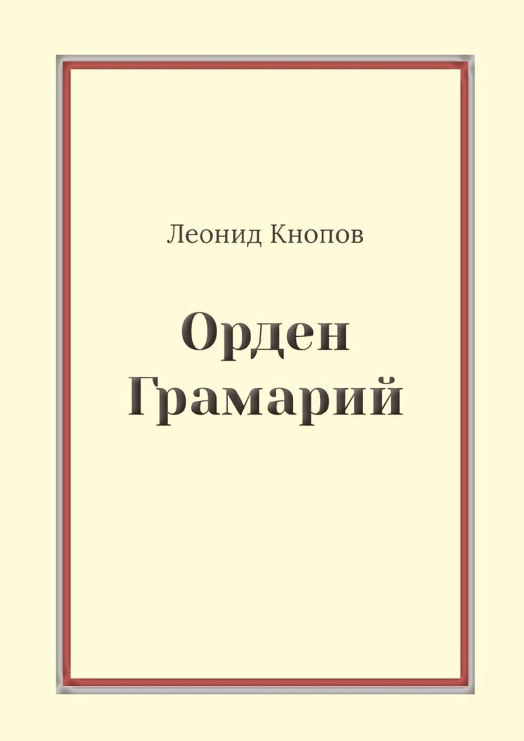 Обложка книги «Орден Грамарий»