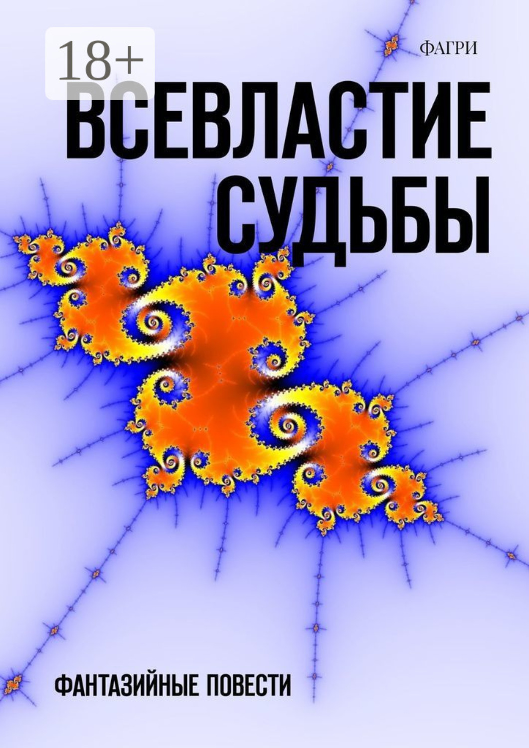 Обложка книги «Всевластие судьбы. Фантазийные повести»