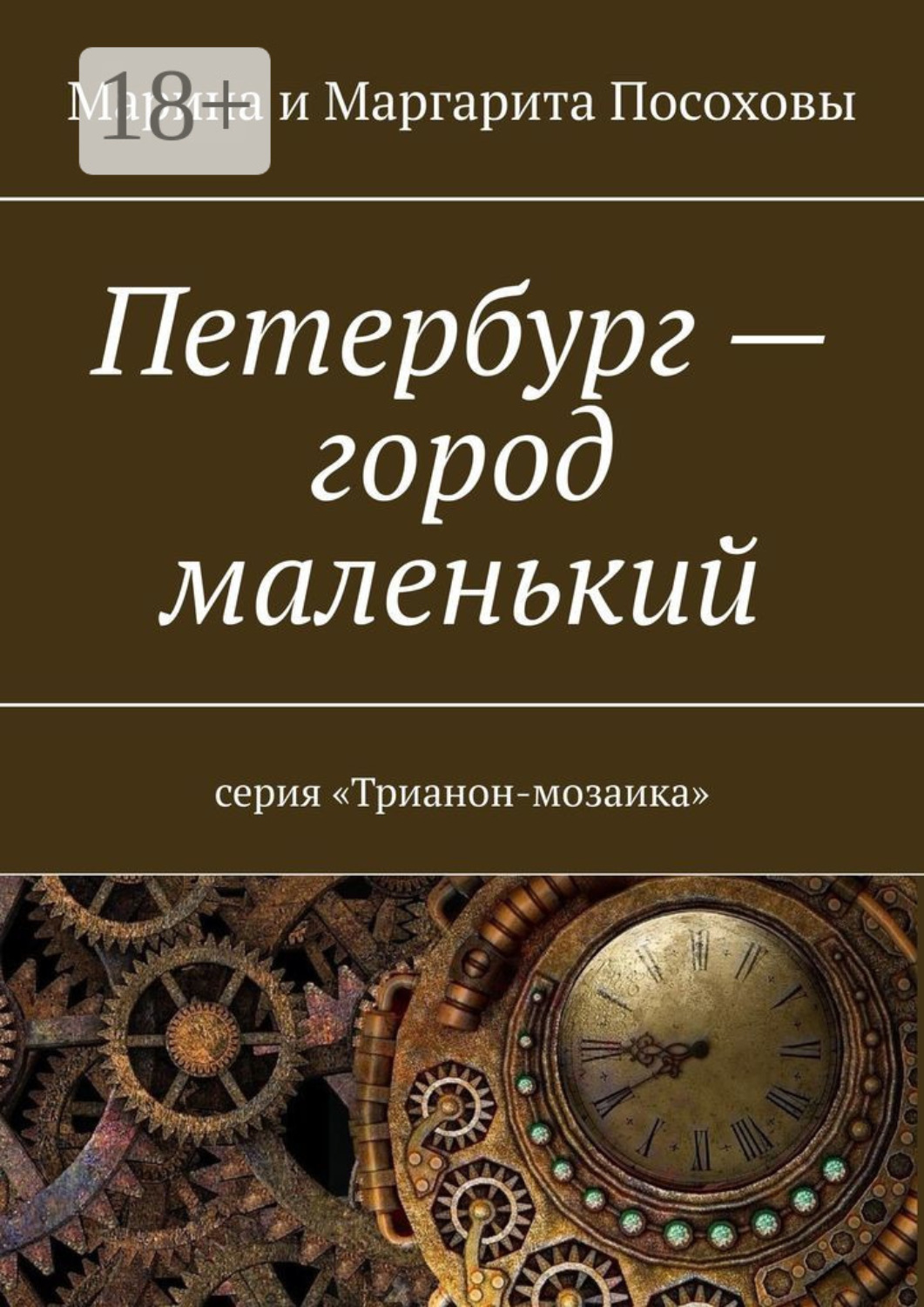 Обложка книги «Петербург – город маленький. Серия «Трианон-мозаика»»