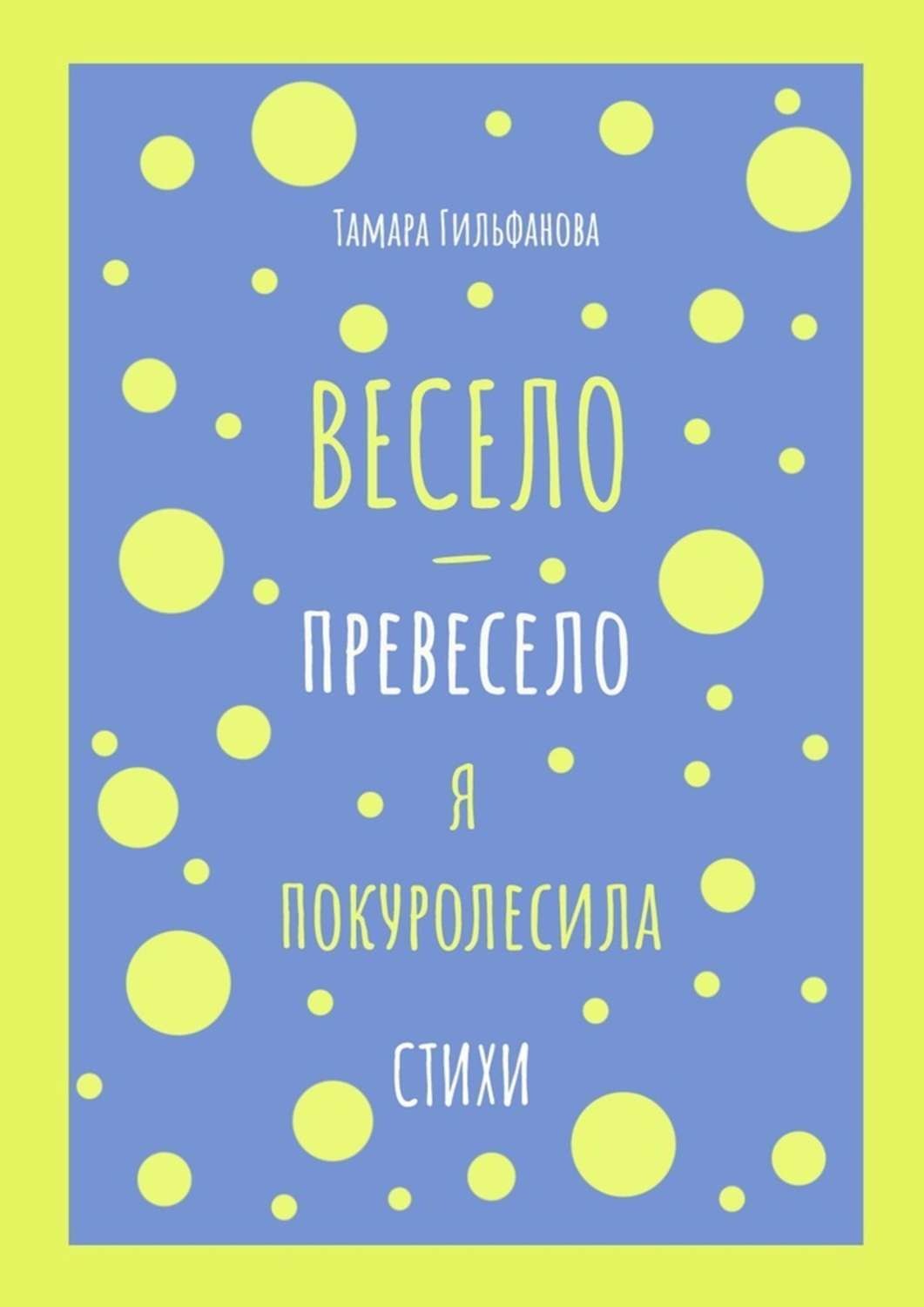 Обложка книги «Весело-превесело я покуролесила. Стихи»