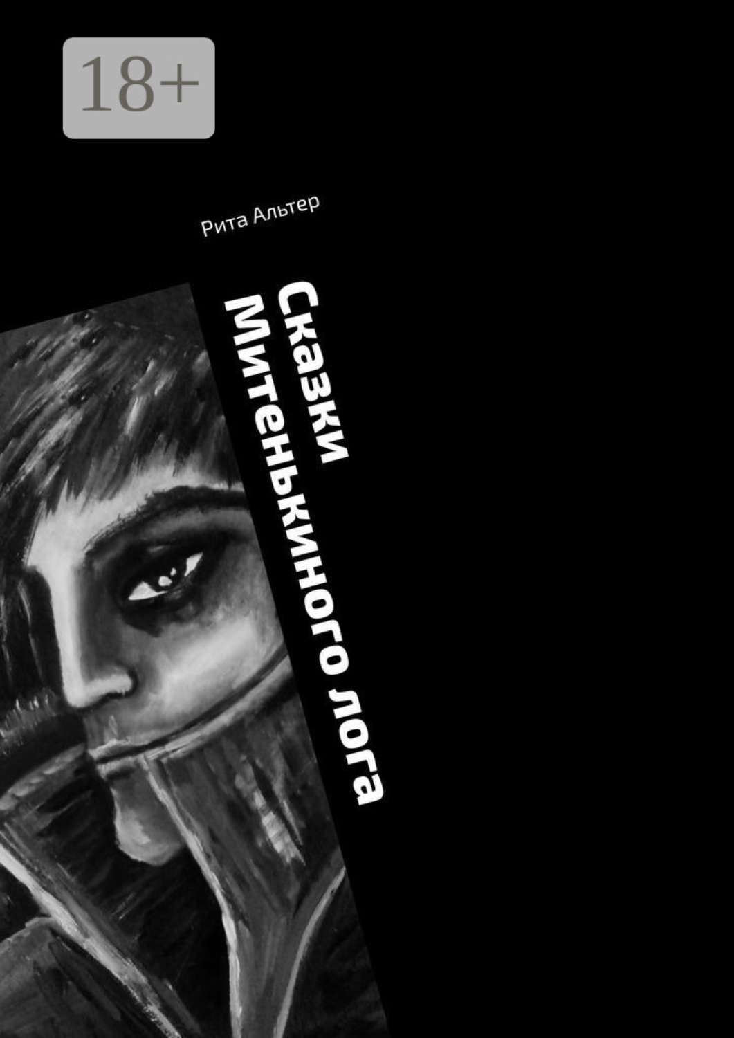 Обложка книги «Сказки Митенькиного лога»